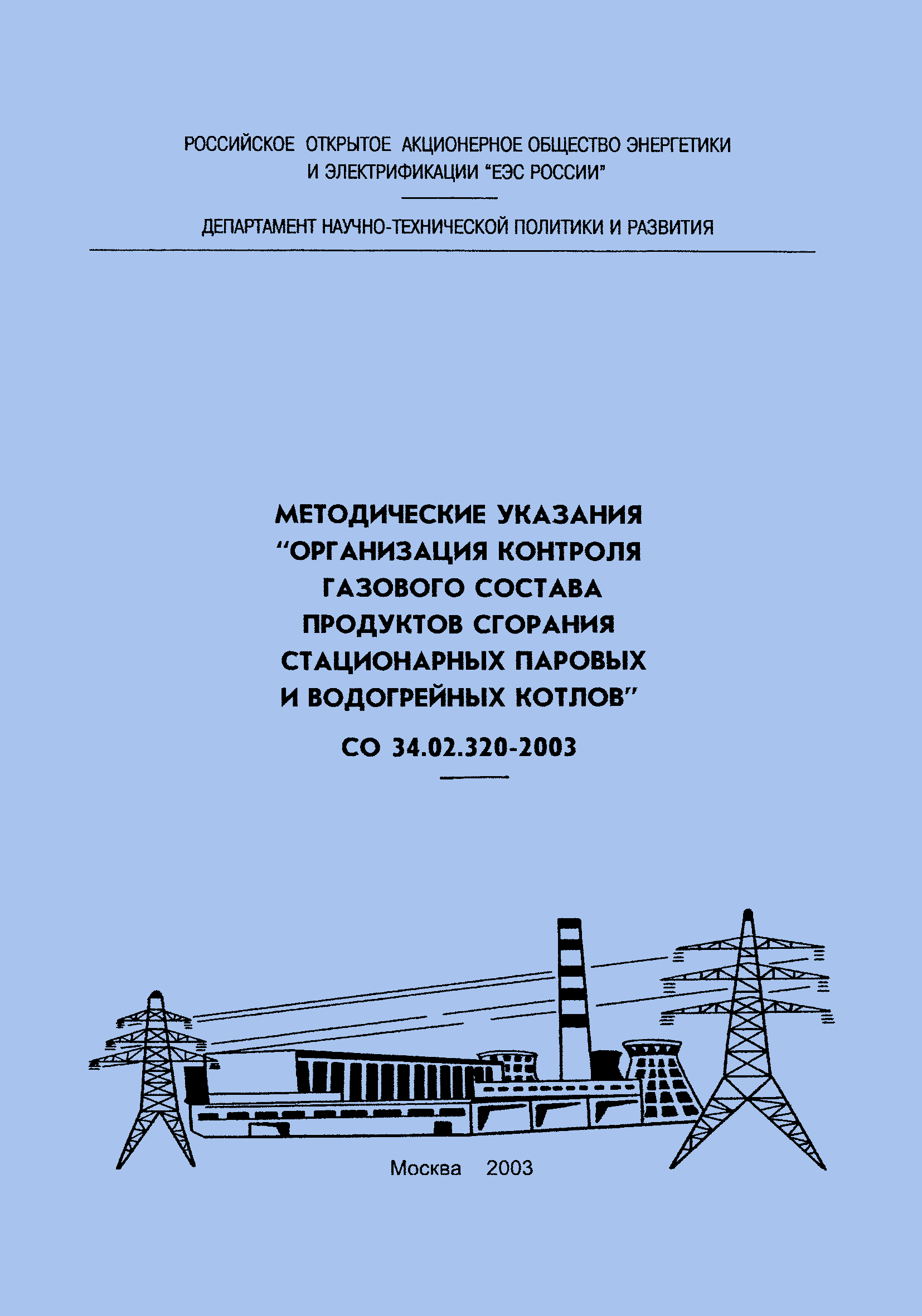 СО 34.02.320-2003