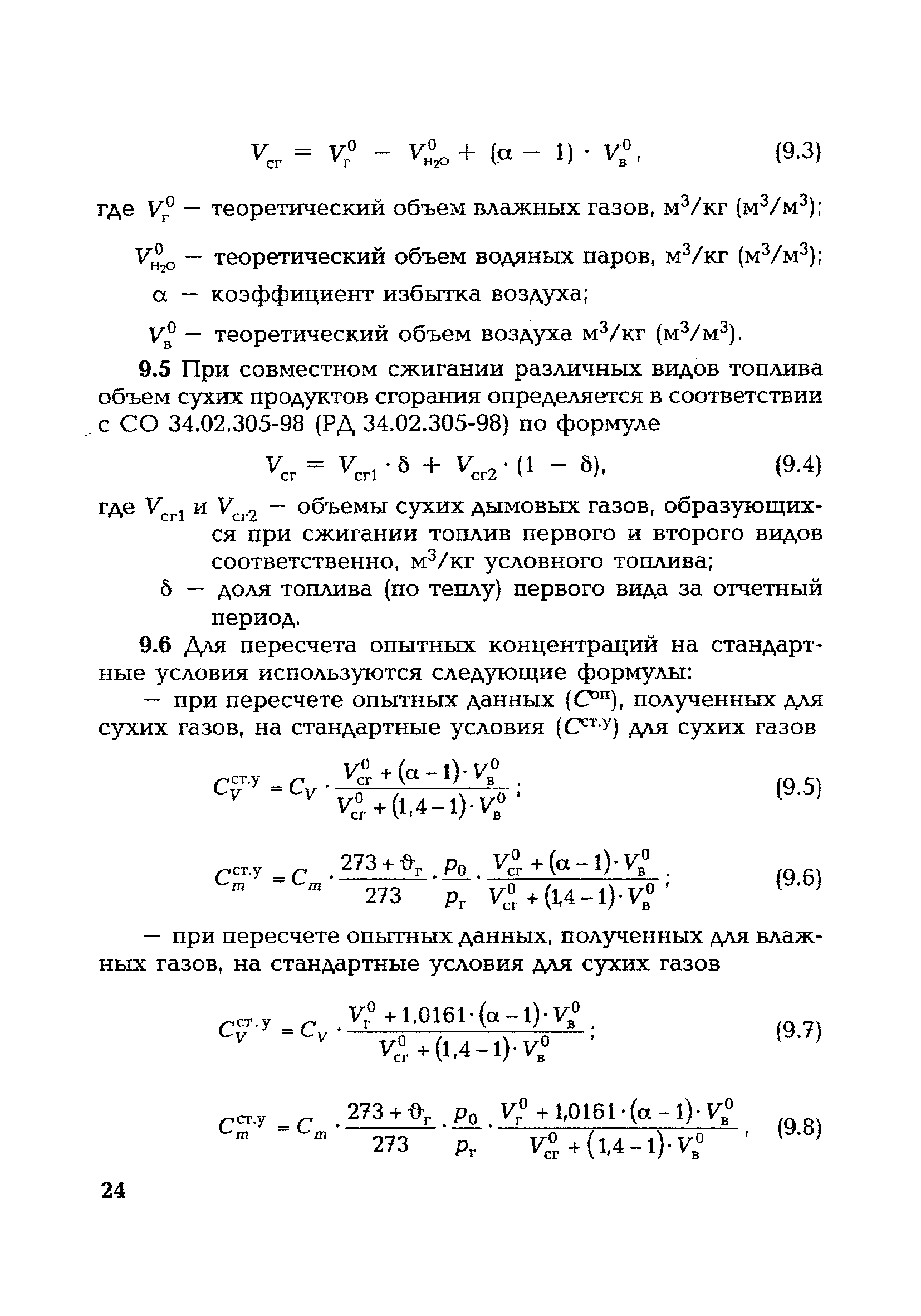 СО 34.02.320-2003