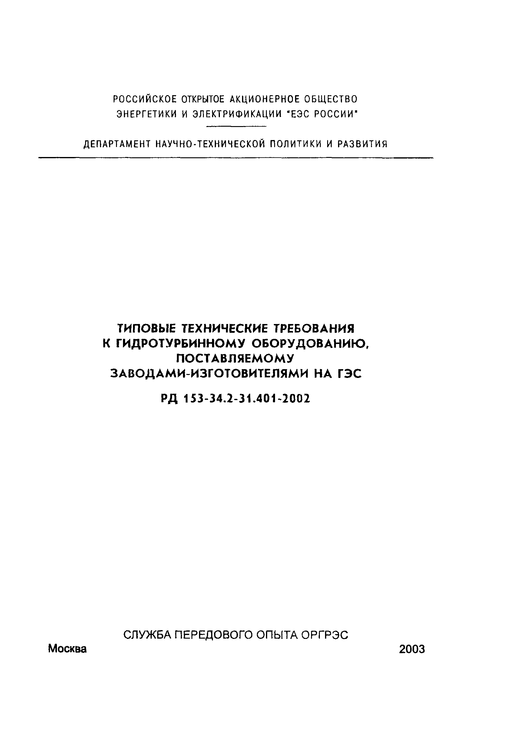 РД 153-34.2-31.401-2002