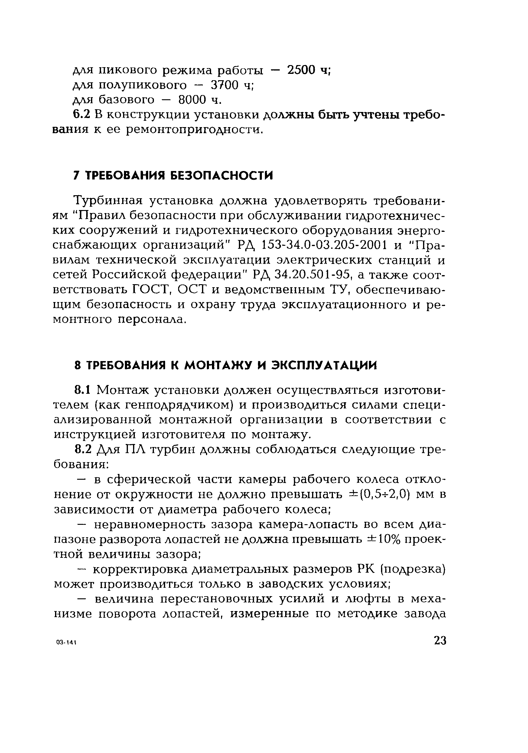 РД 153-34.2-31.401-2002