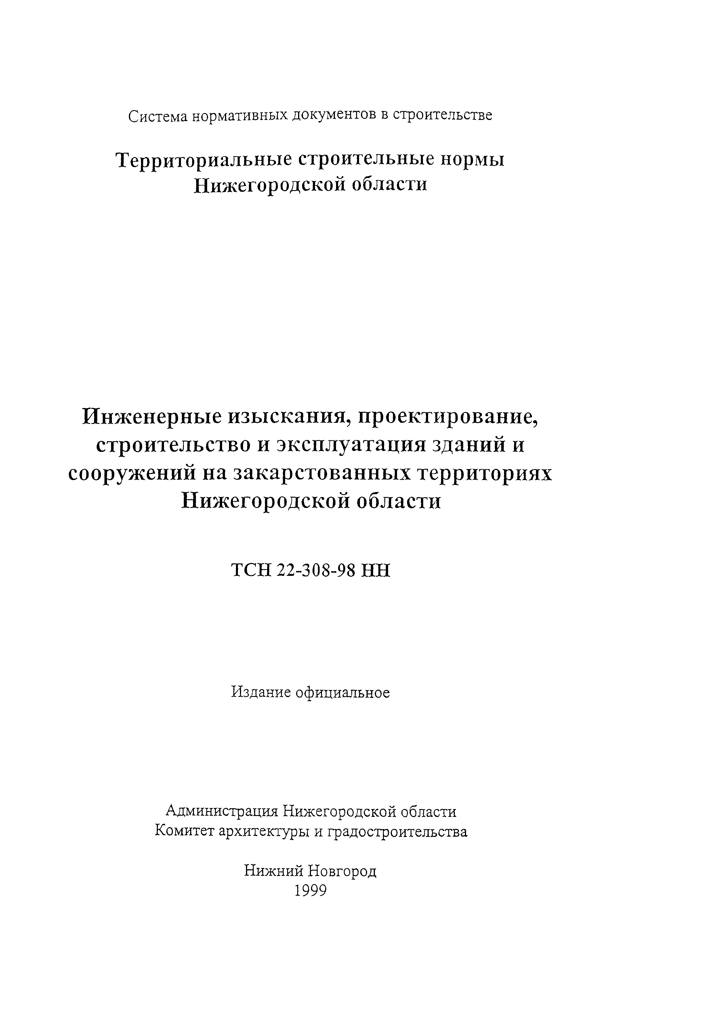 ТСН 22-308-98