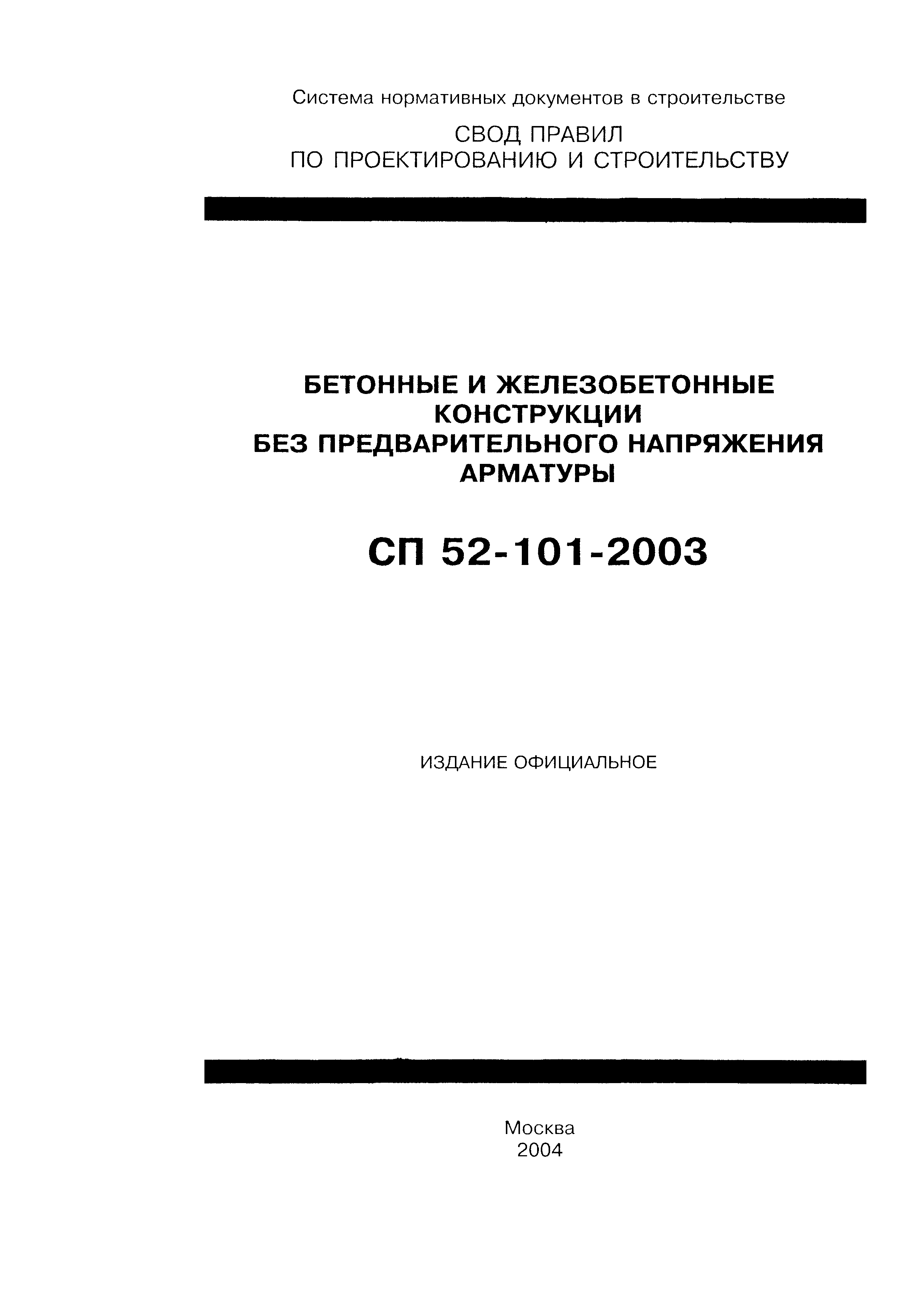 СП 52-101-2003