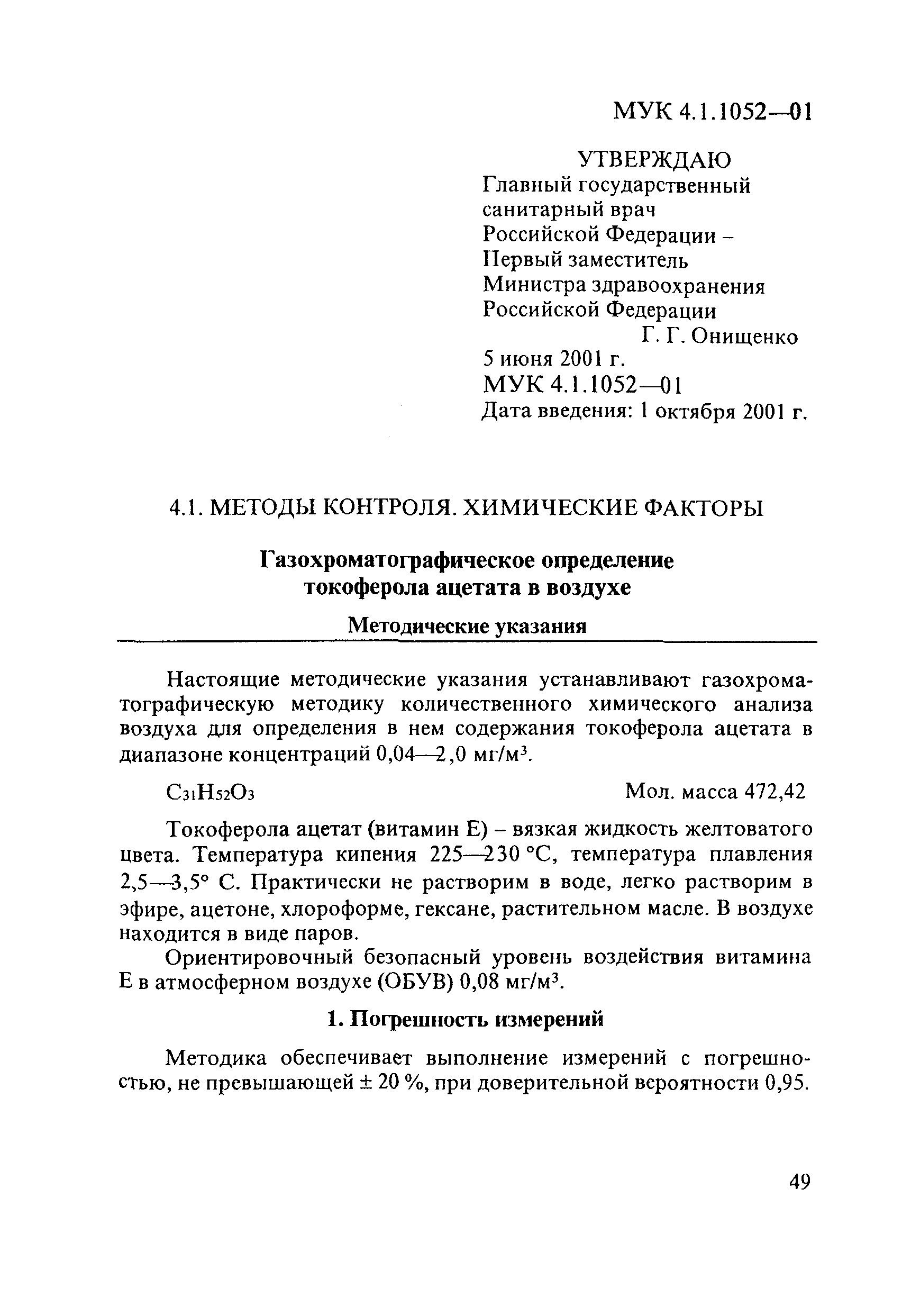 МУК 4.1.1052-01