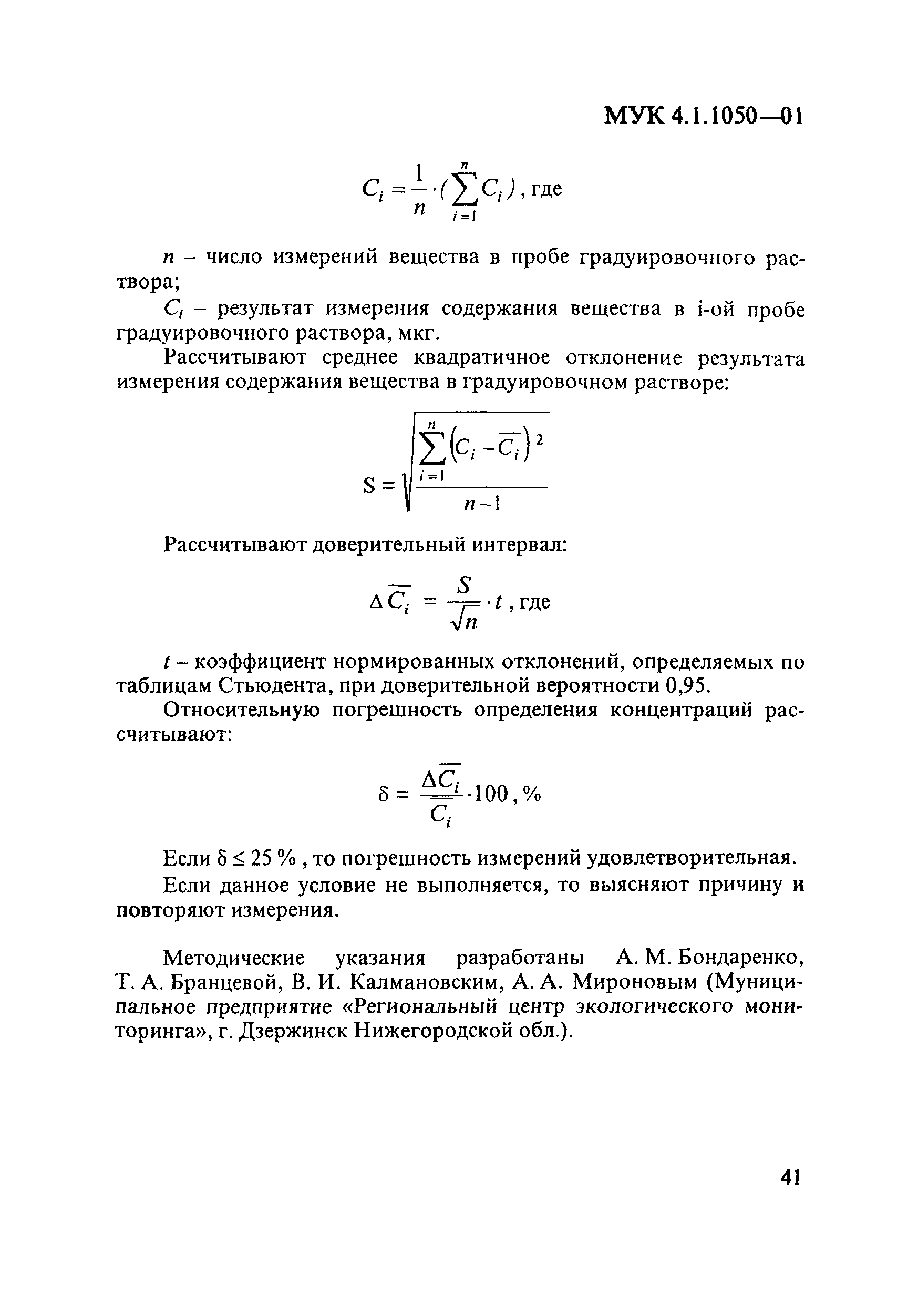 МУК 4.1.1050-01