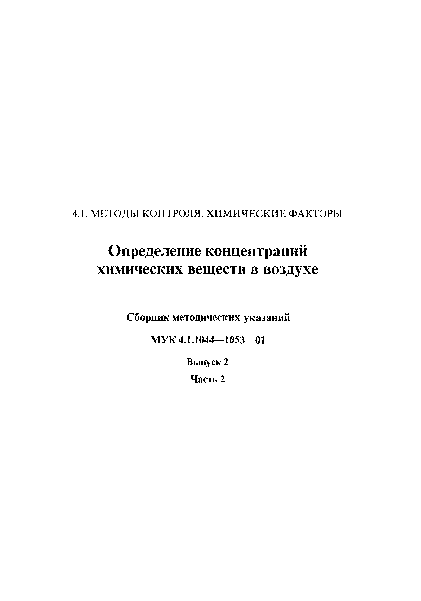 МУК 4.1.1049-01