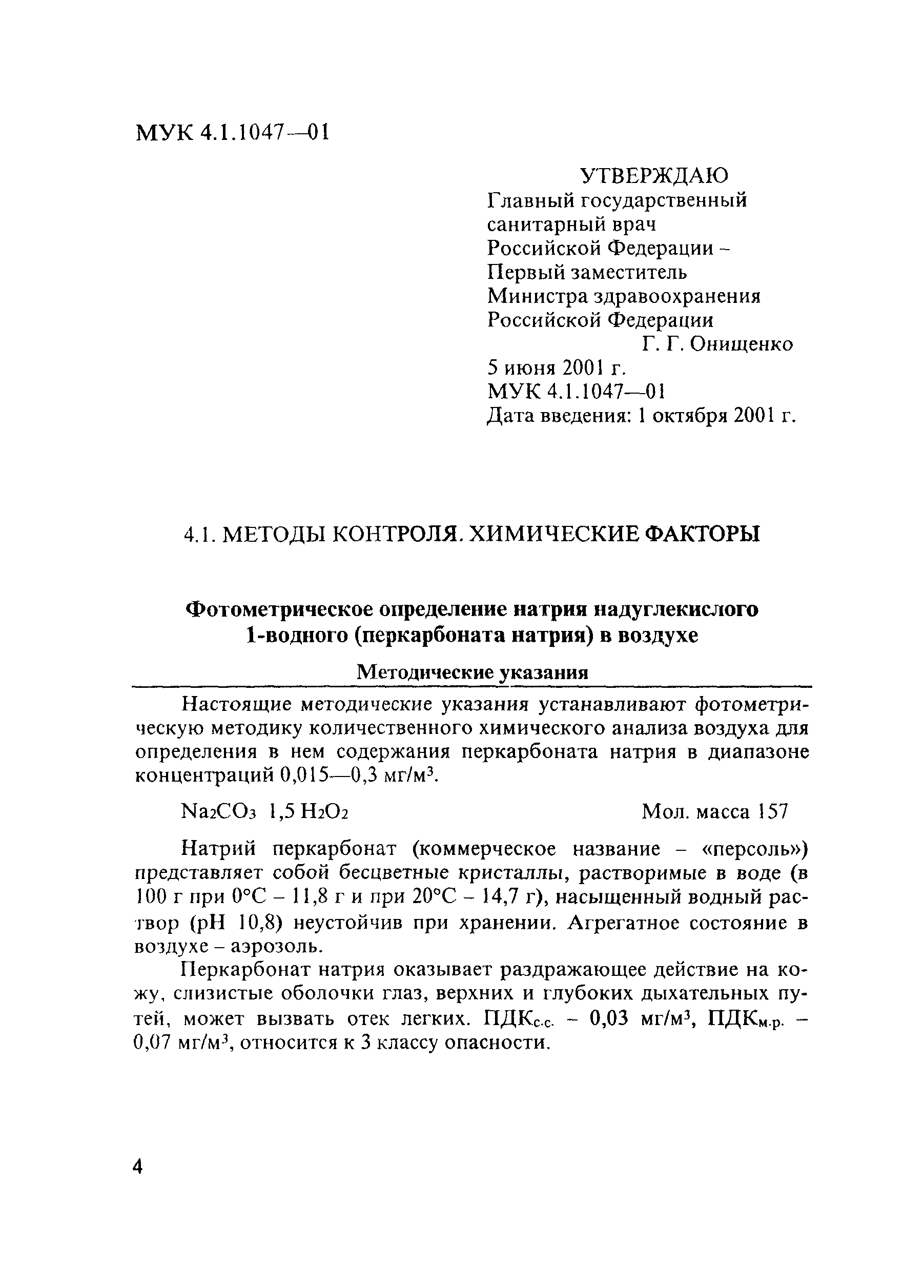 МУК 4.1.1047-01