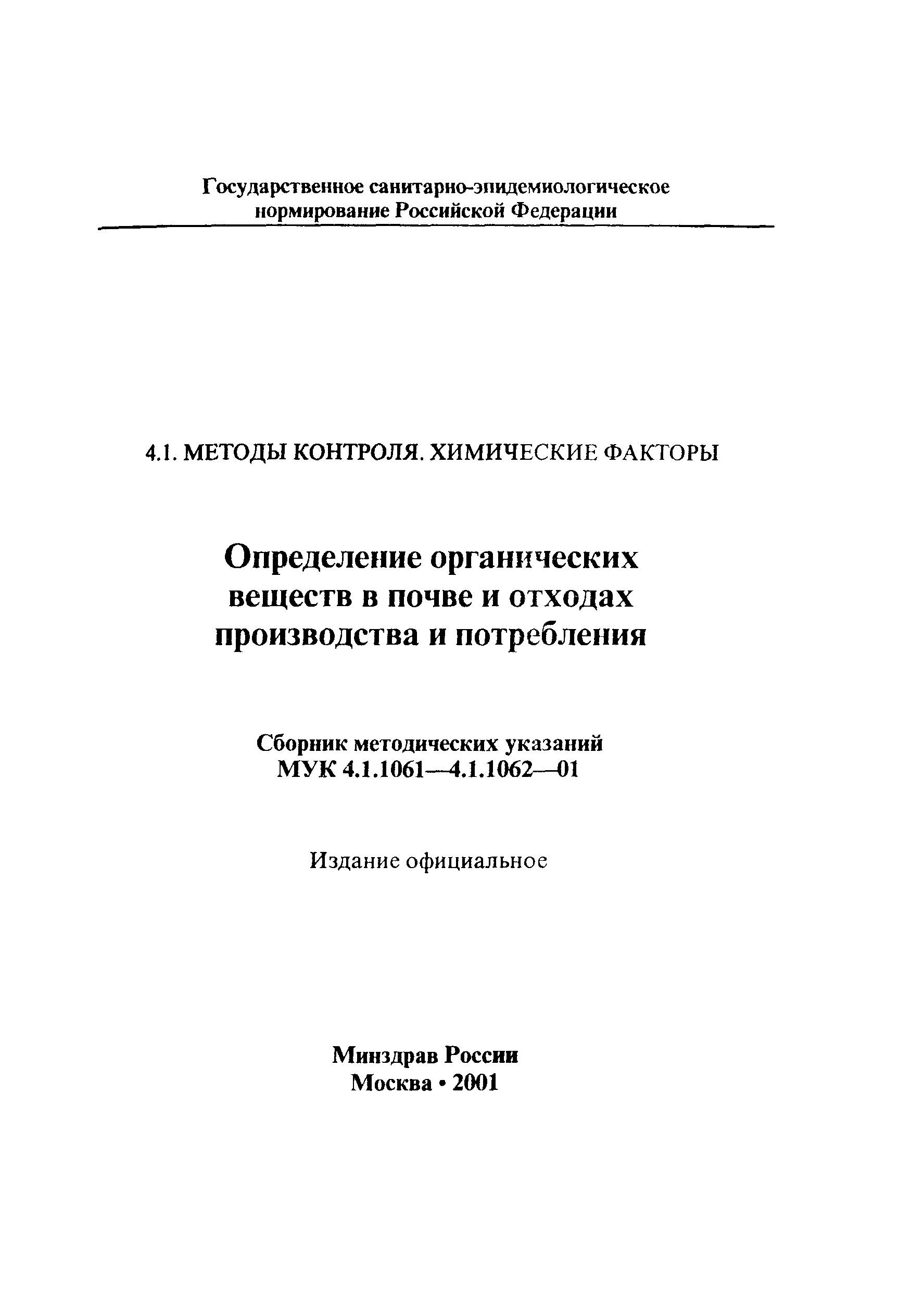 МУК 4.1.1061-01