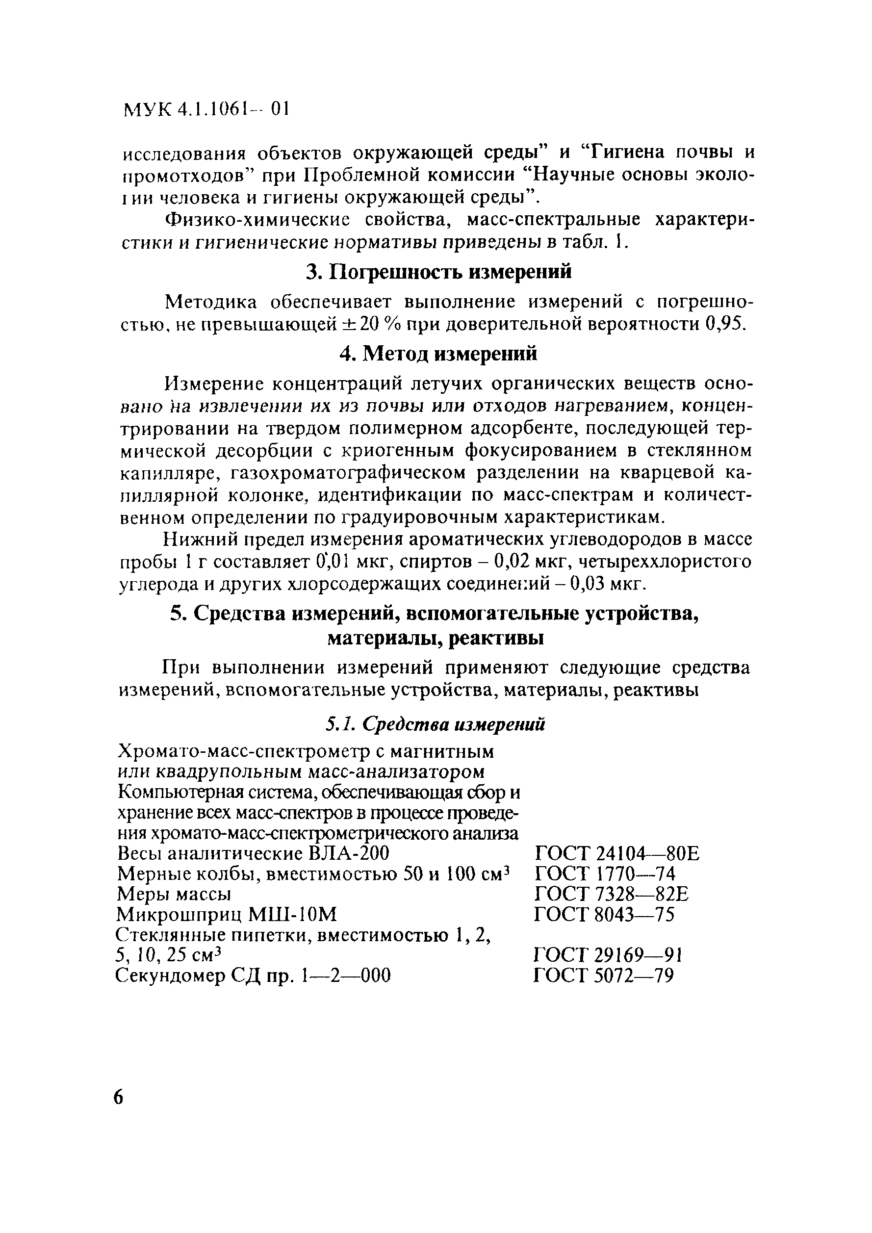 МУК 4.1.1061-01