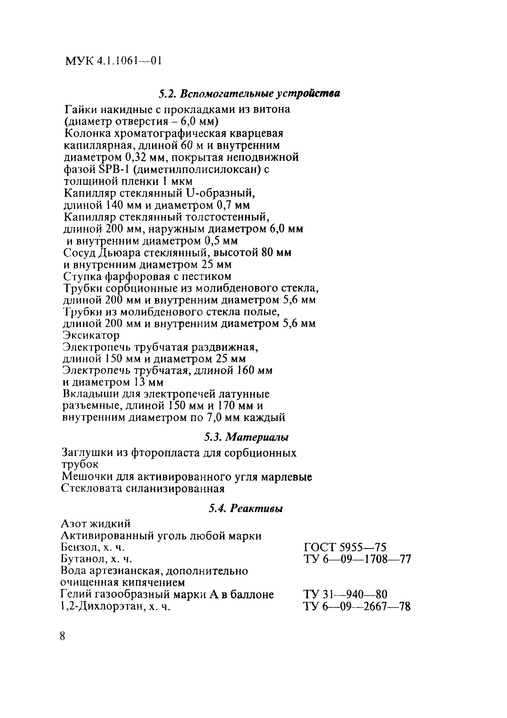 МУК 4.1.1061-01