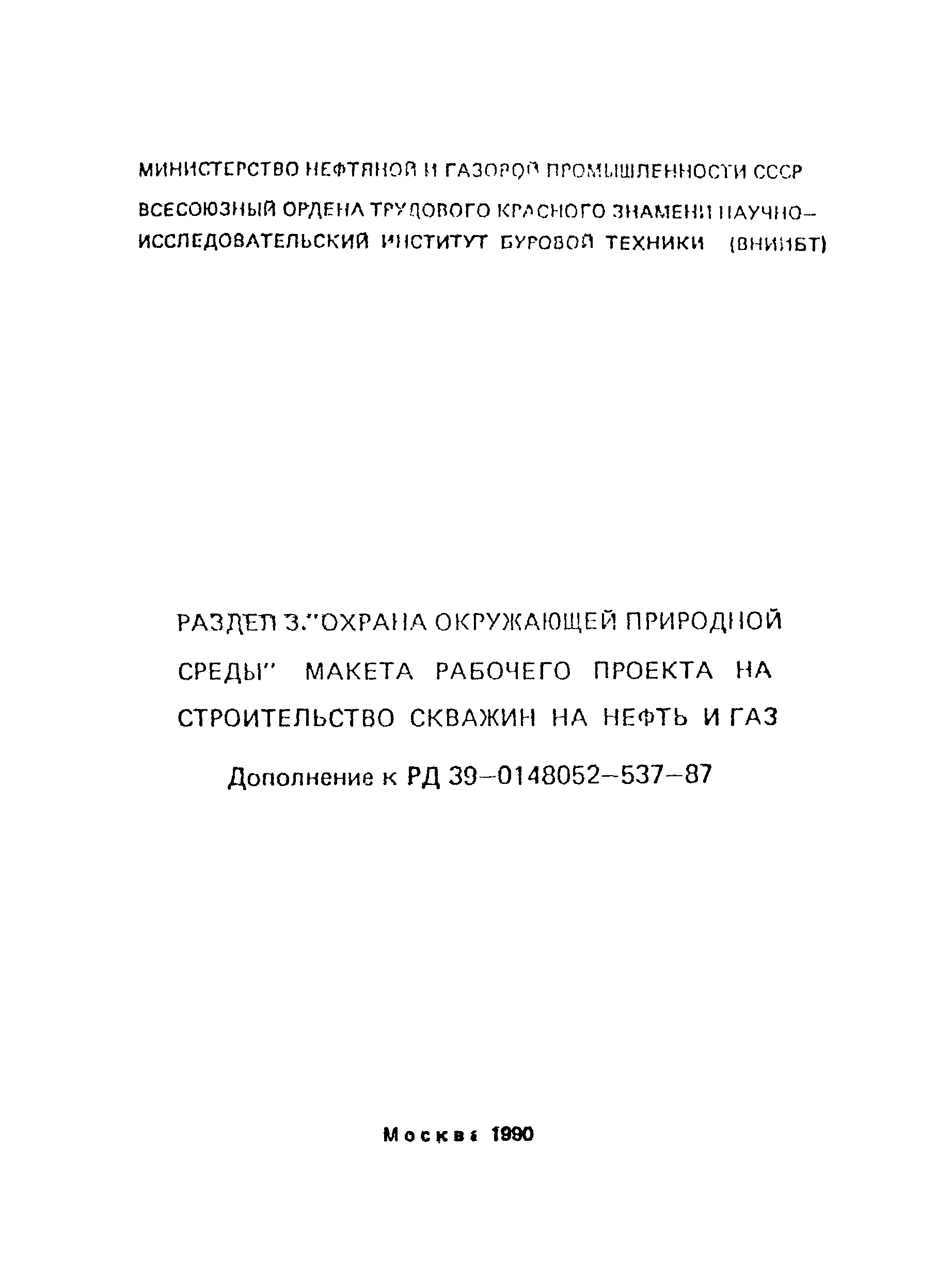 РД 39-0148052-537-87