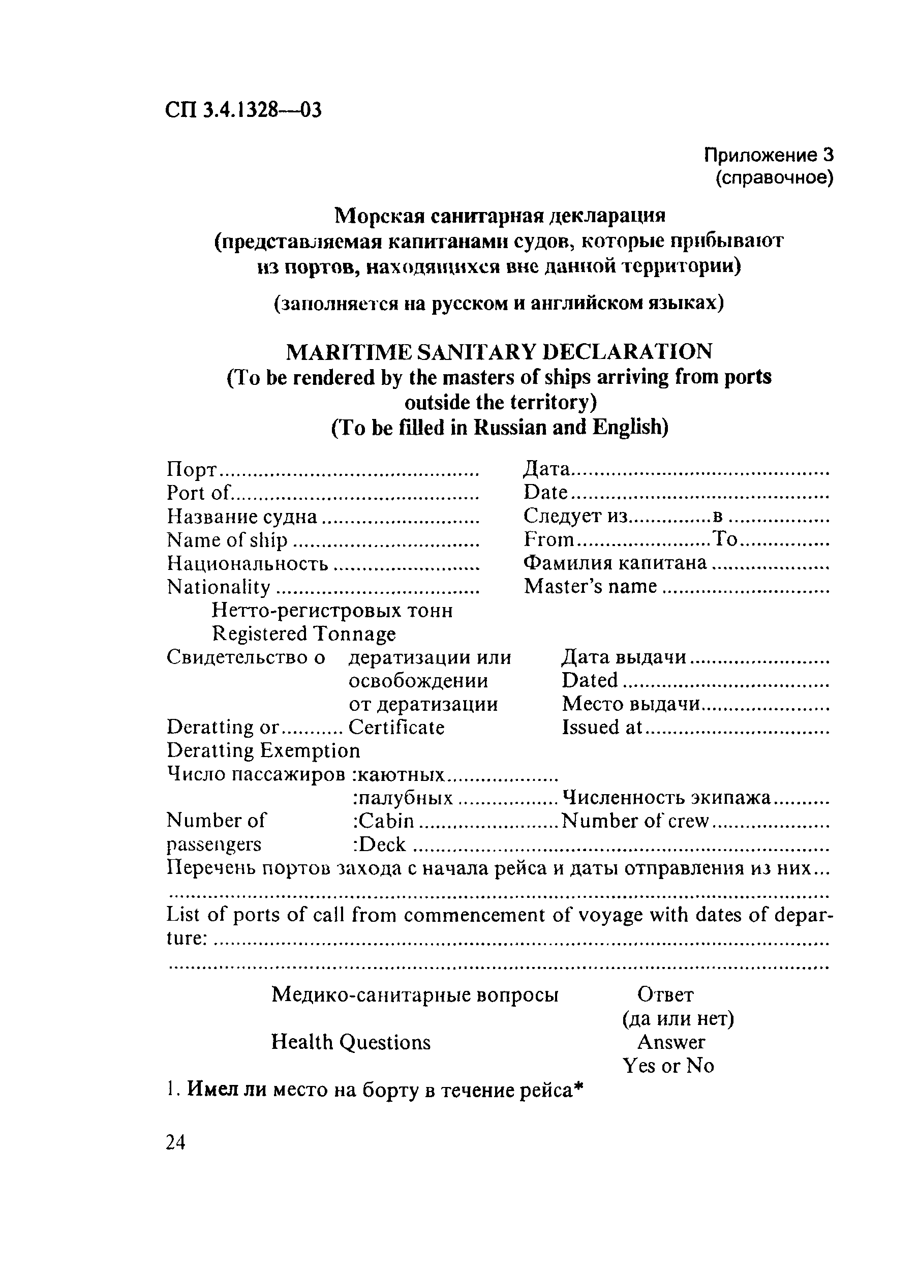 СП 3.4.1328-03