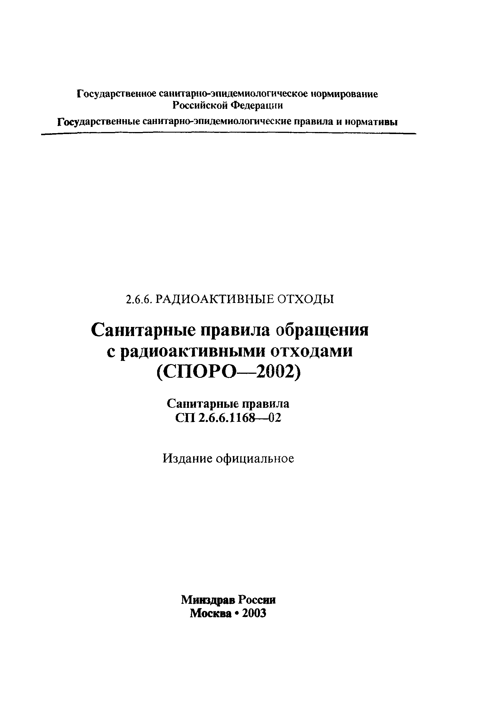 СП 2.6.6.1168-02