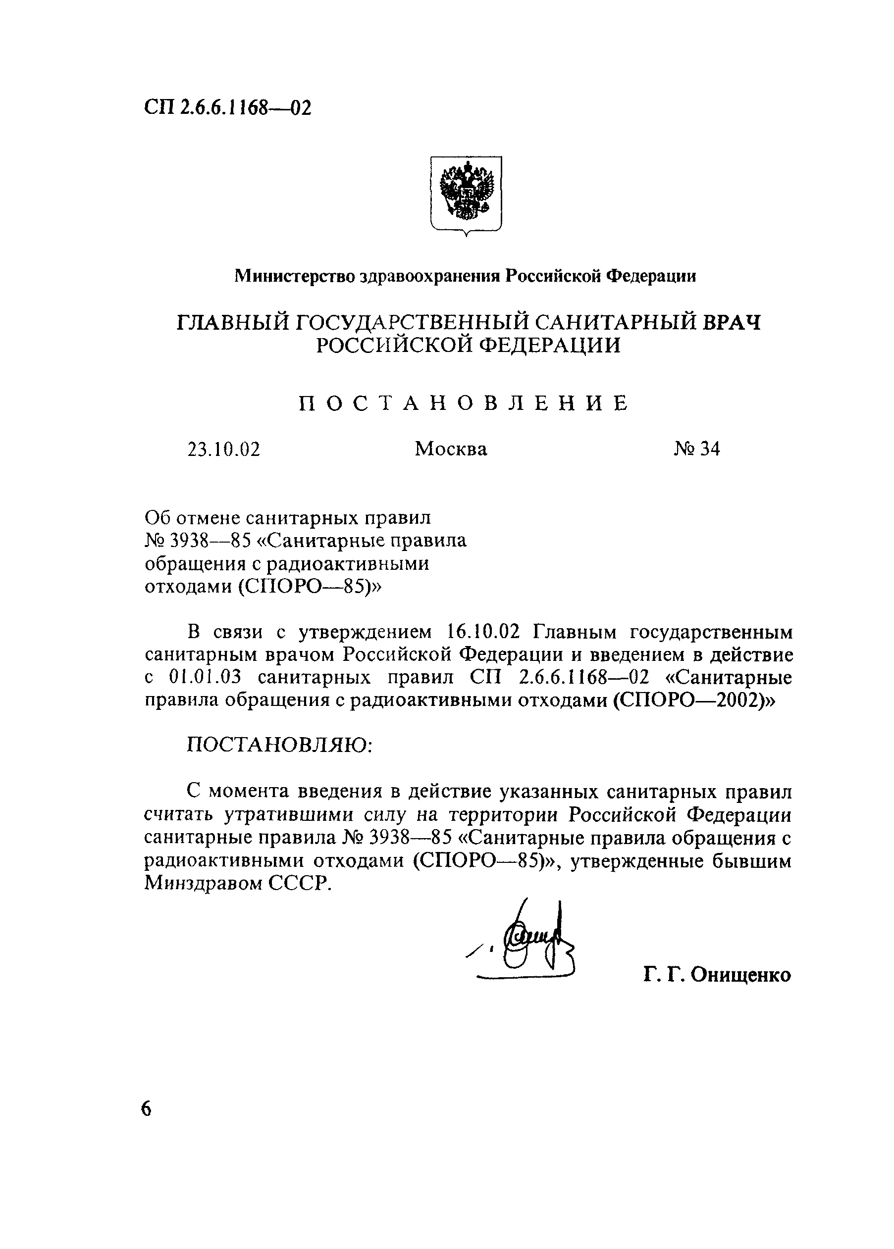 СП 2.6.6.1168-02