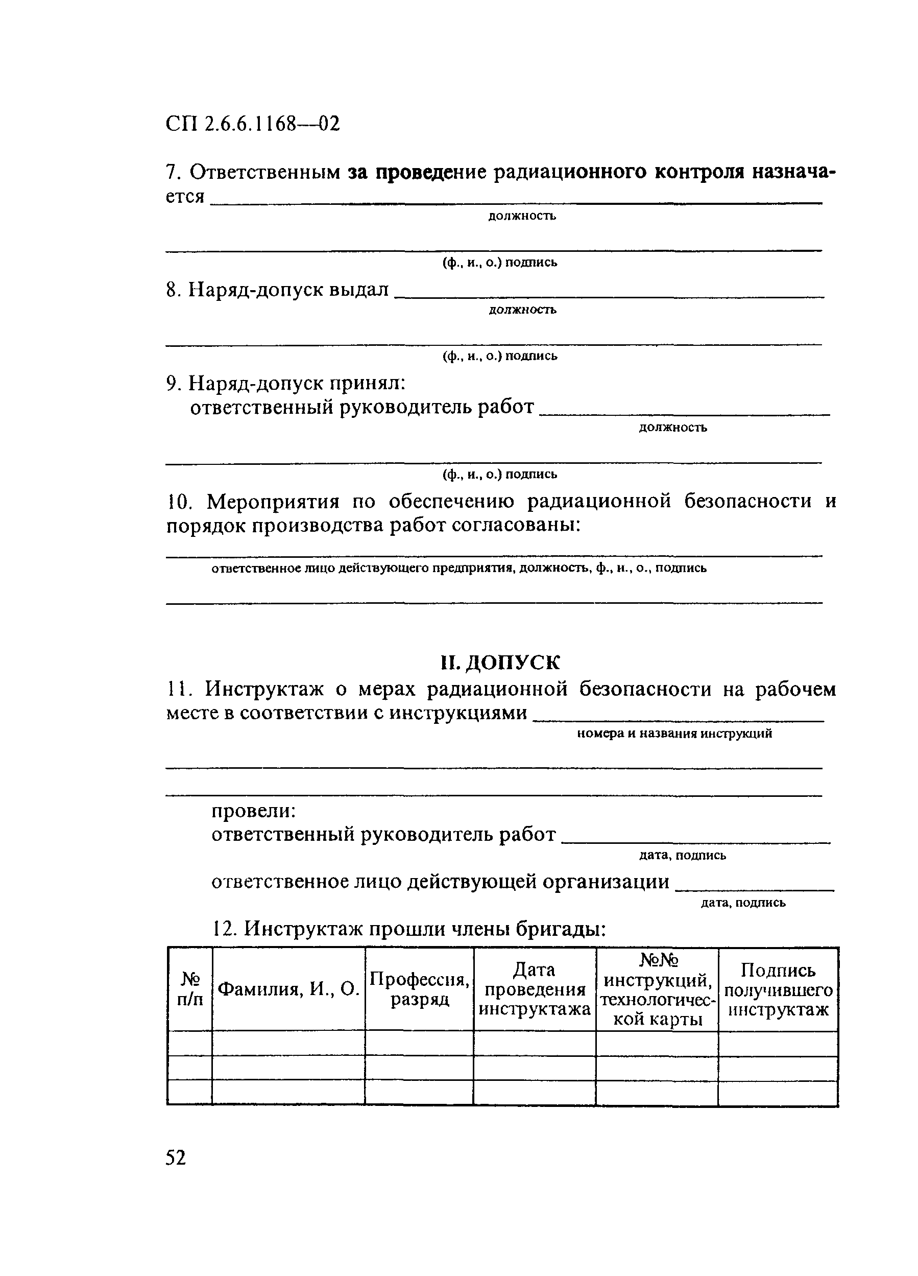 СП 2.6.6.1168-02