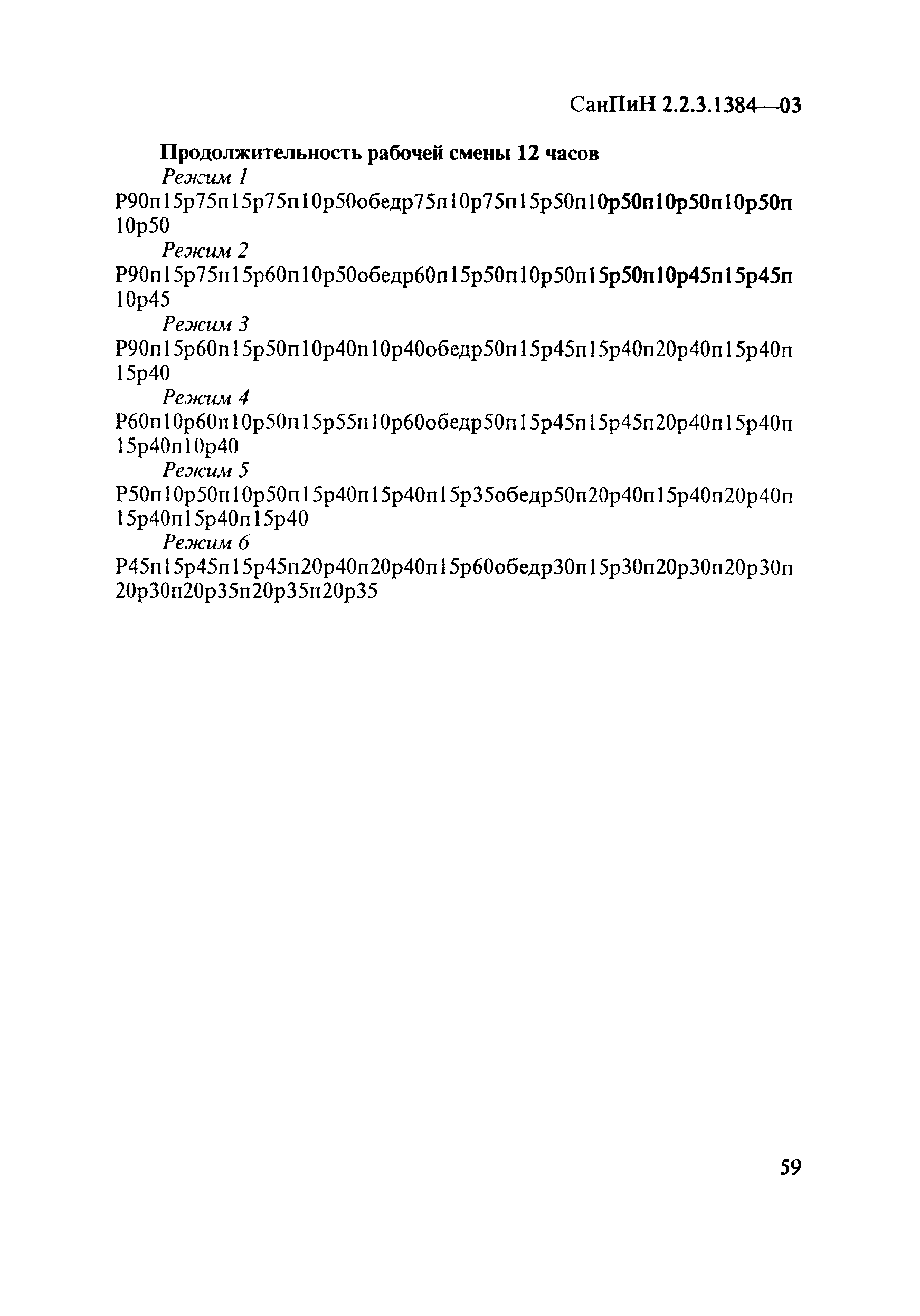 СанПиН 2.2.3.1384-03