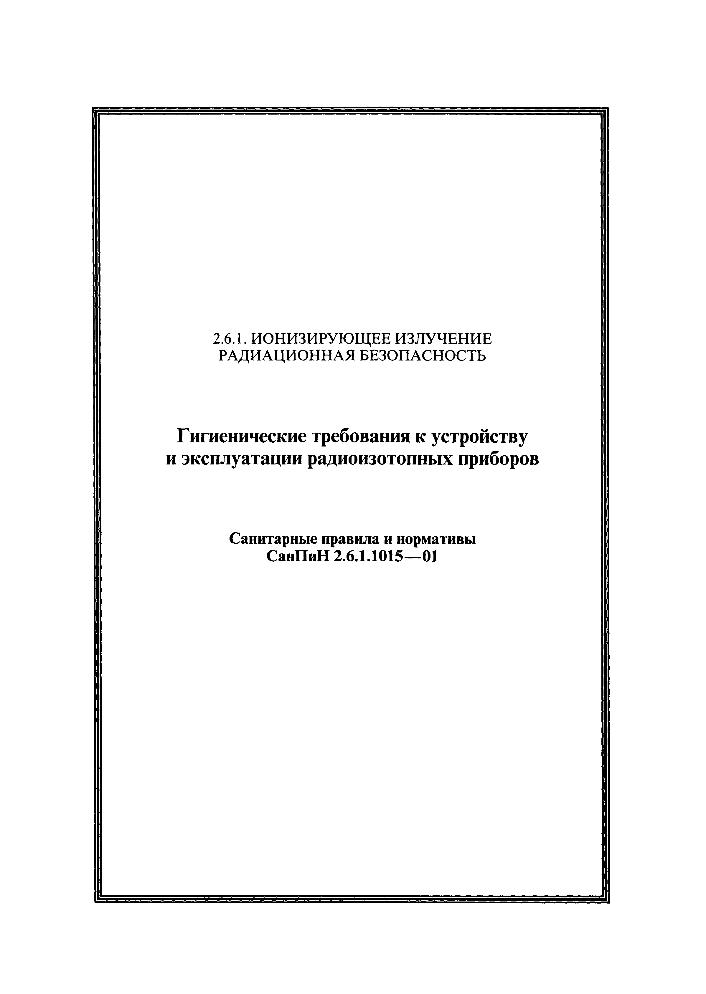 СанПиН 2.6.1.1015-01