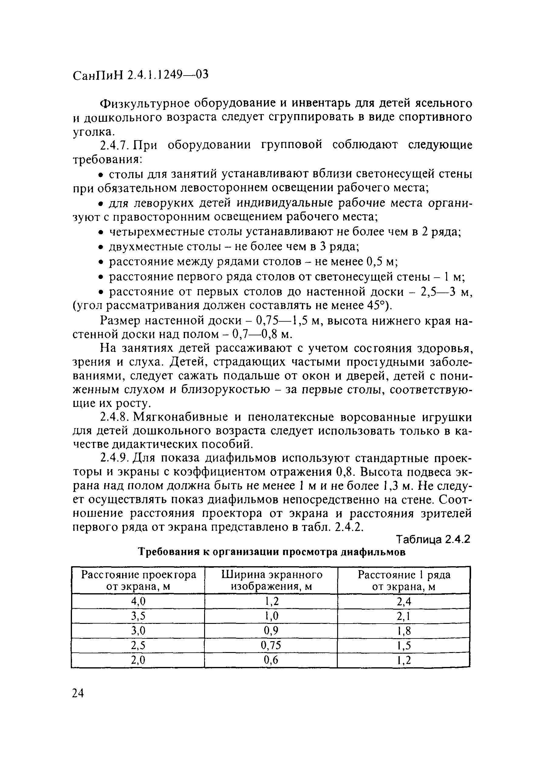 СанПиН 2.4.1.1249-03
