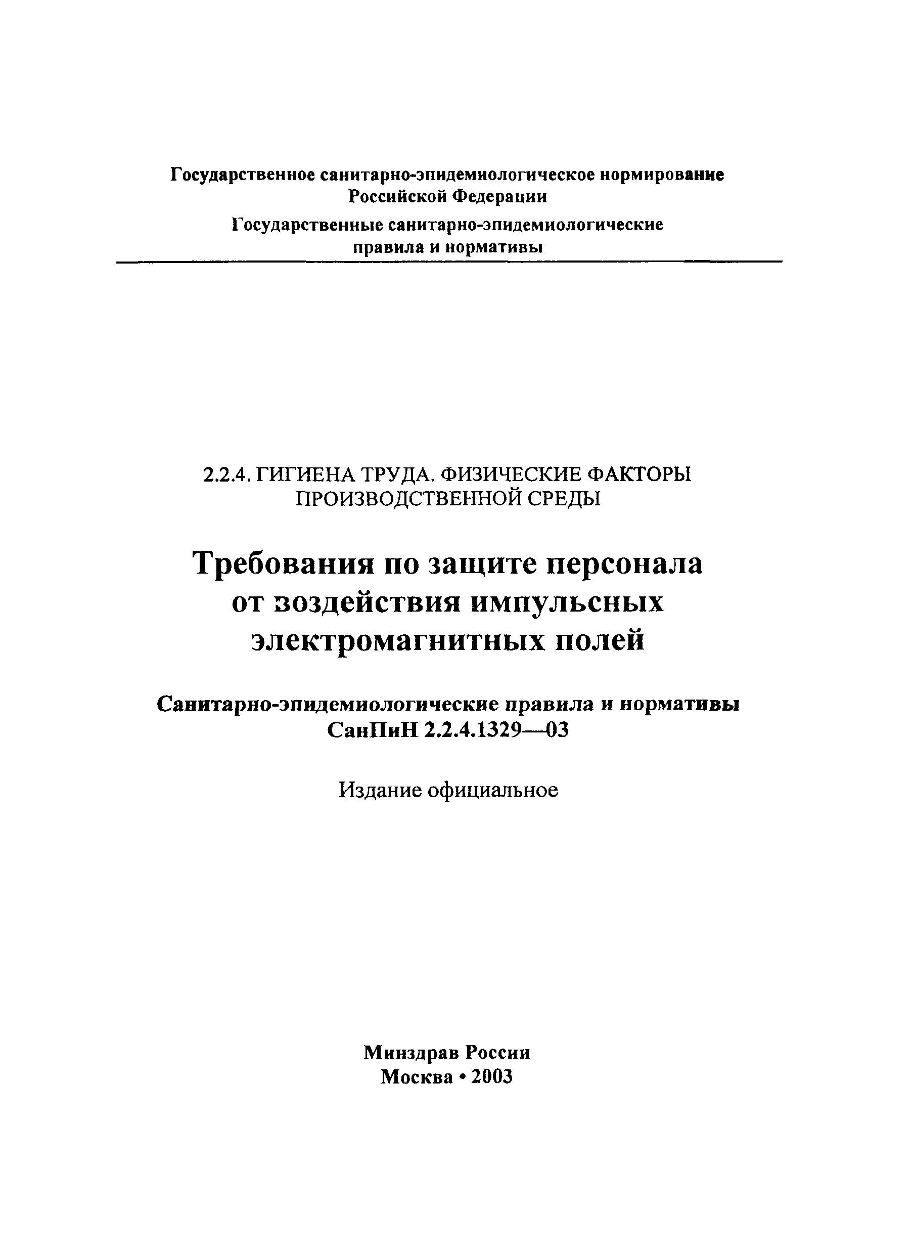 СанПиН 2.2.4.1329-03