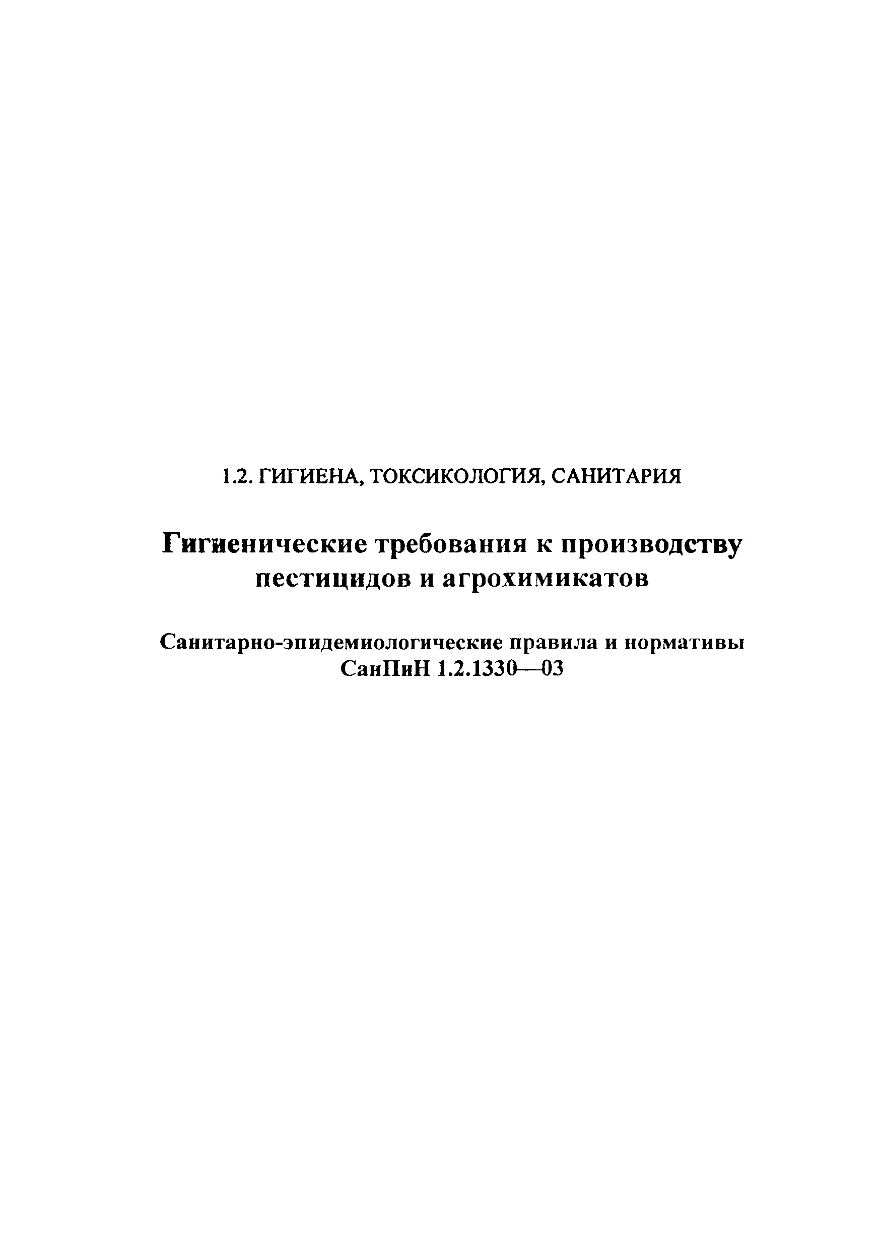 СанПиН 1.2.1330-03