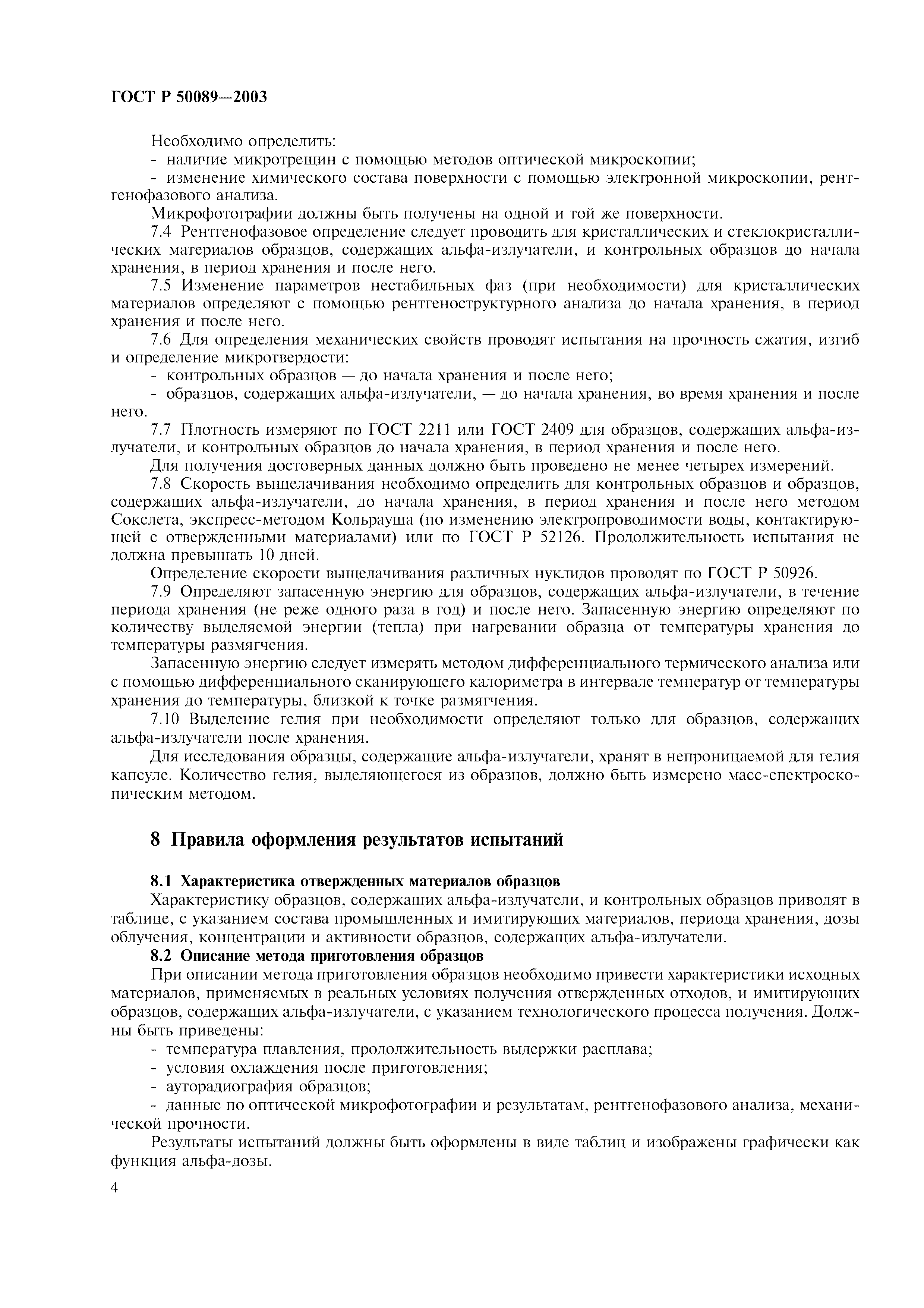 ГОСТ Р 50089-2003