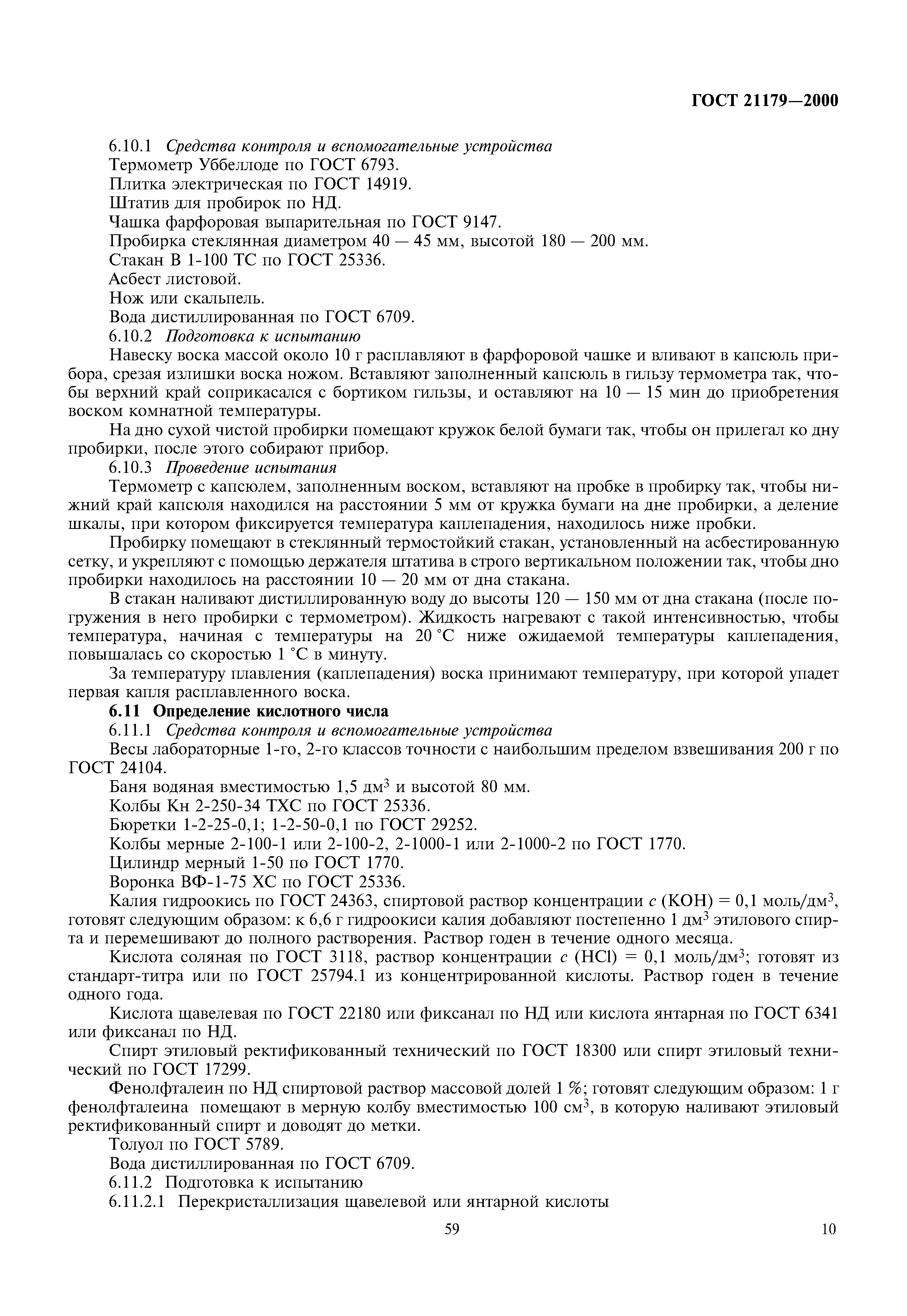 ГОСТ 21179-2000