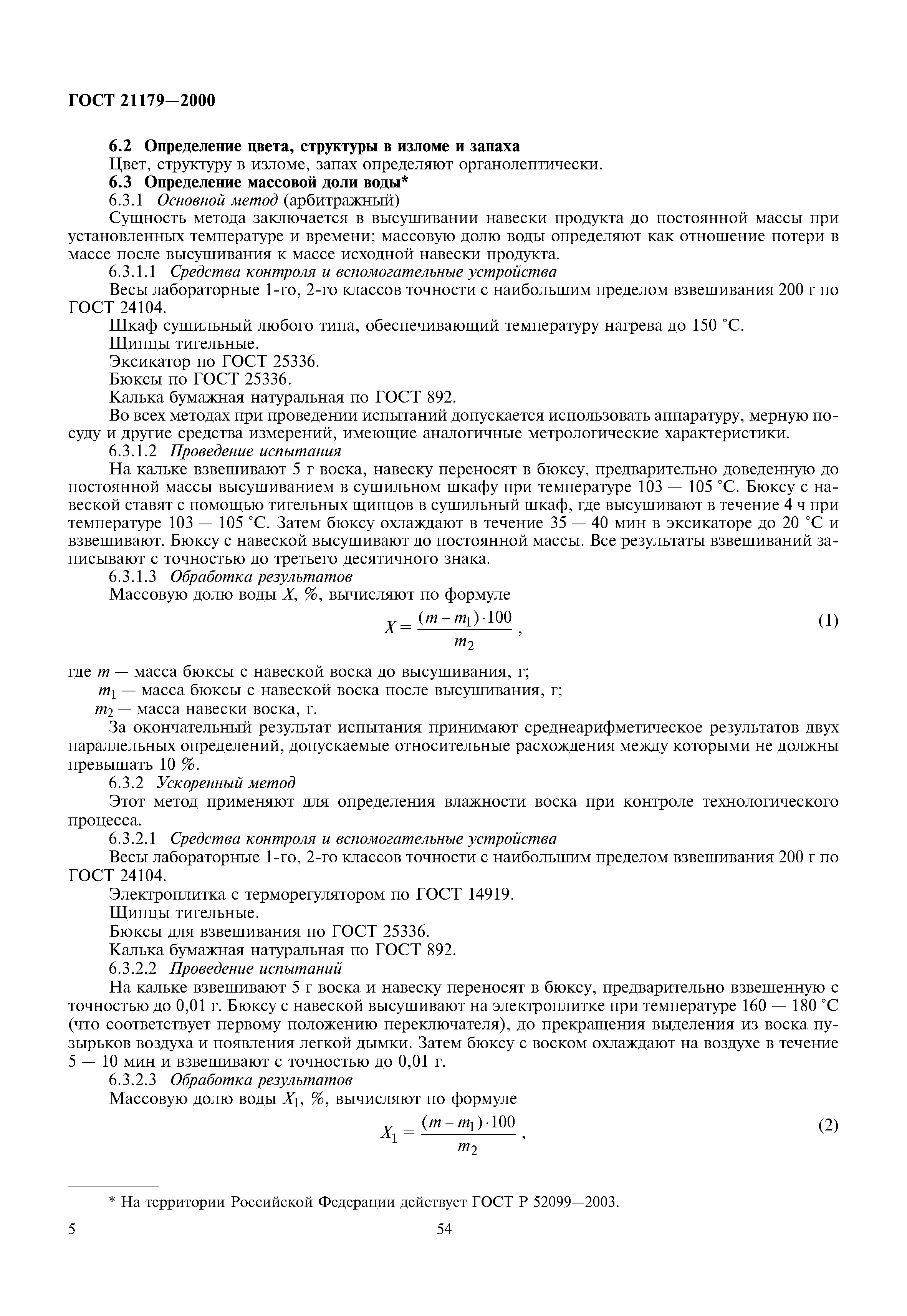 ГОСТ 21179-2000