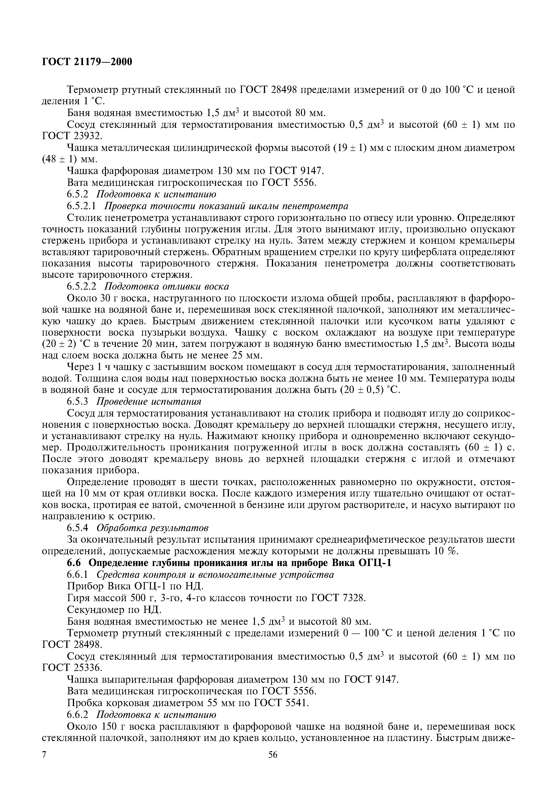 ГОСТ 21179-2000