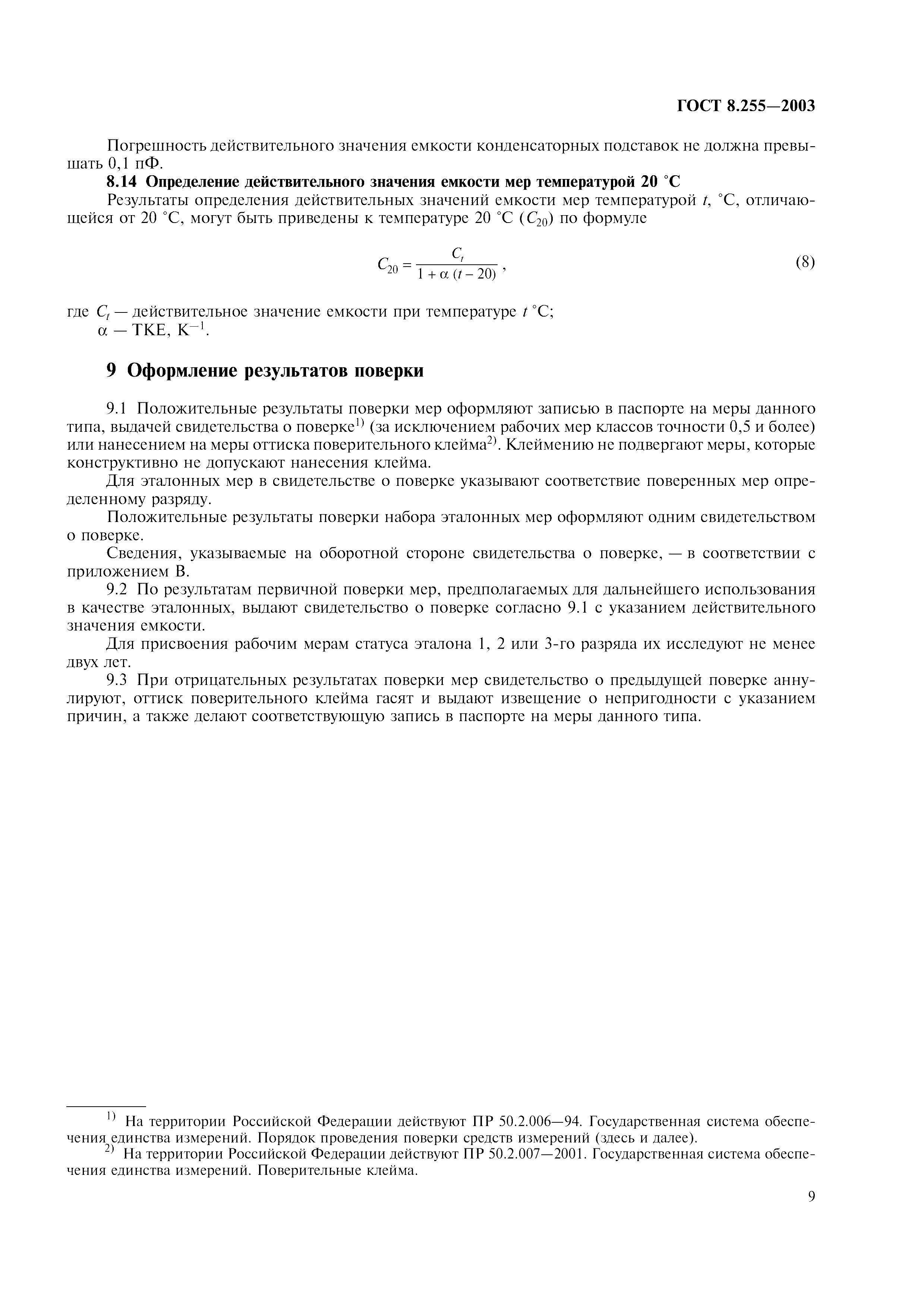ГОСТ 8.255-2003