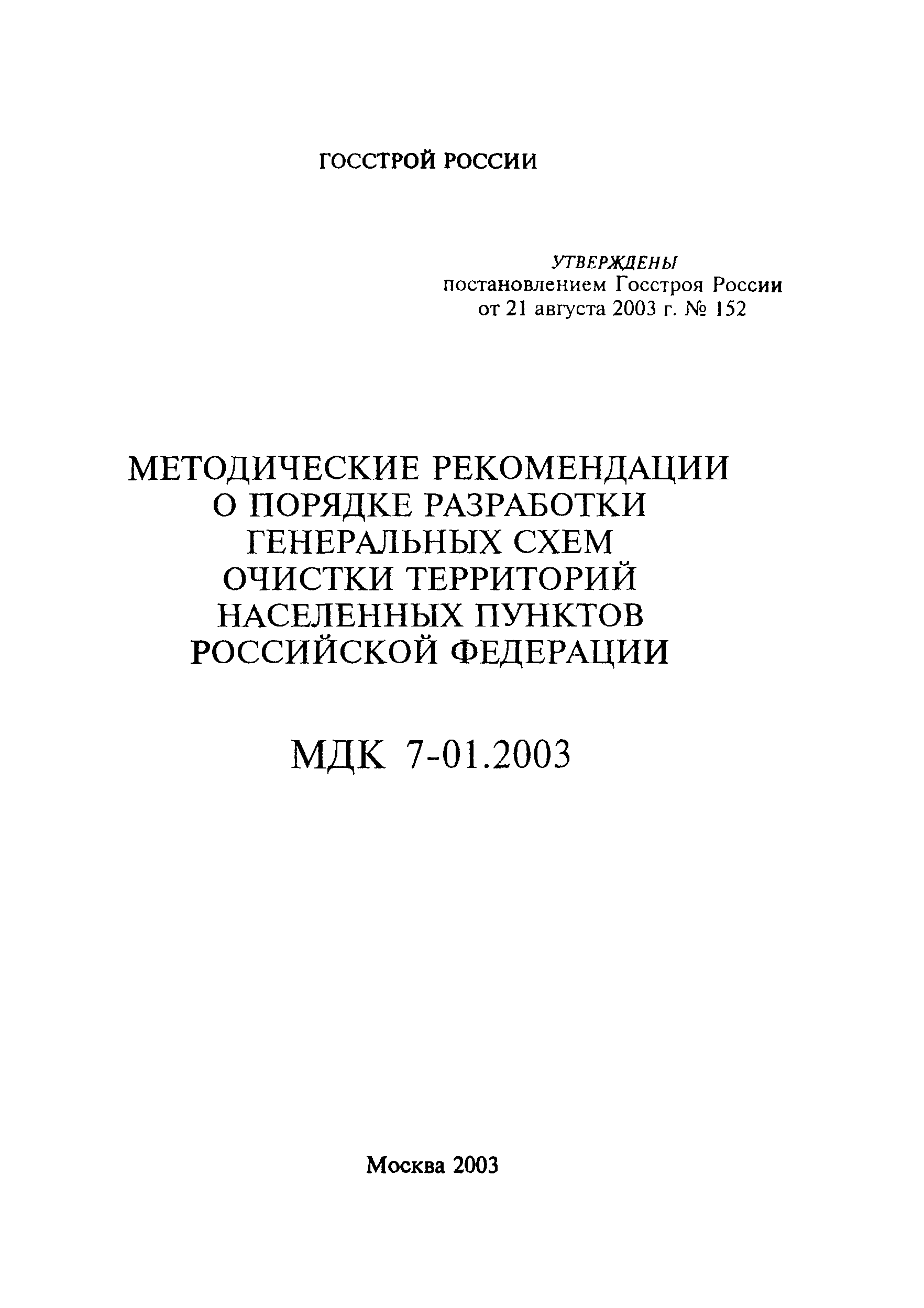 МДК 7-01.2003