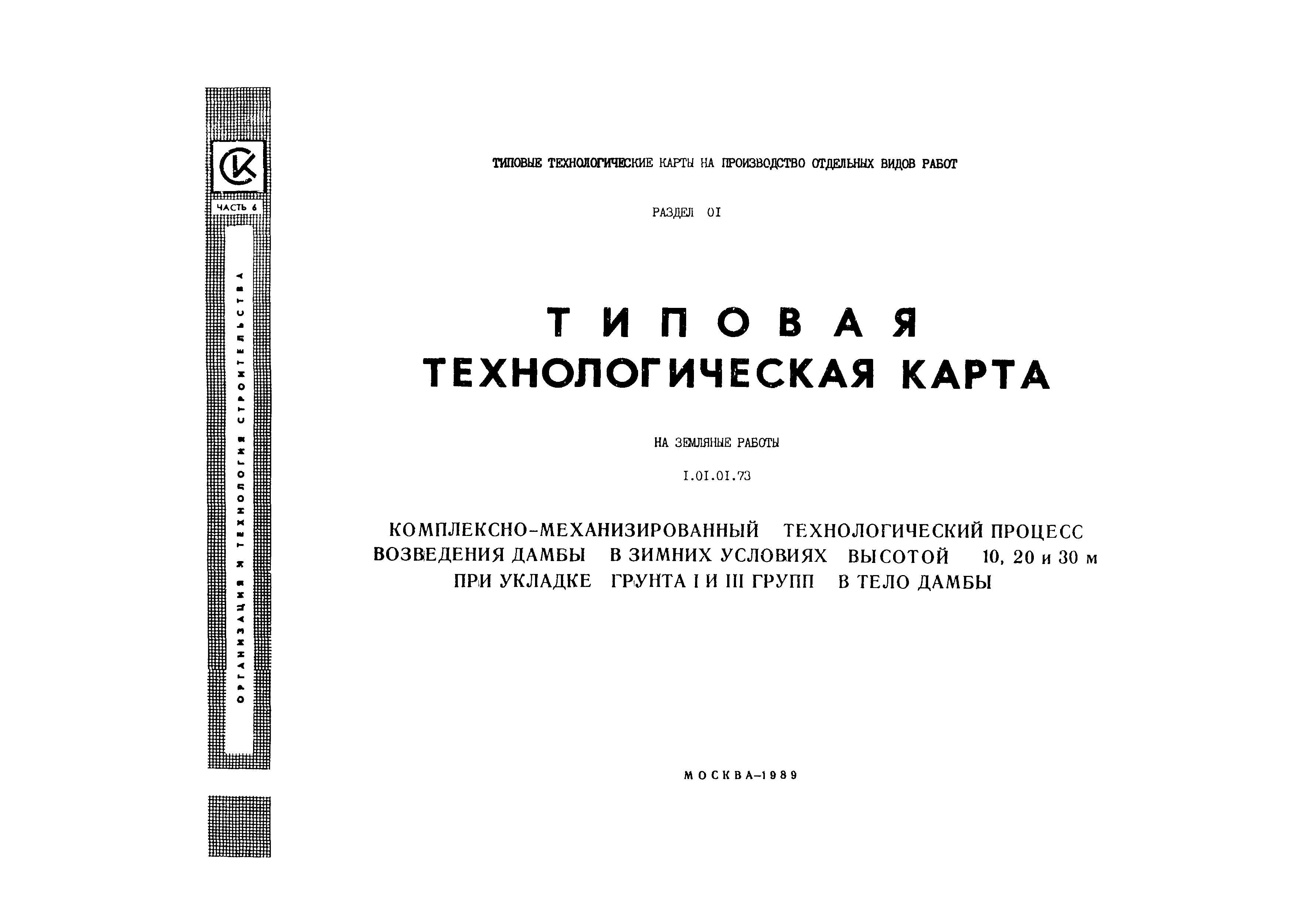 Технологическая карта 1.01.01.73