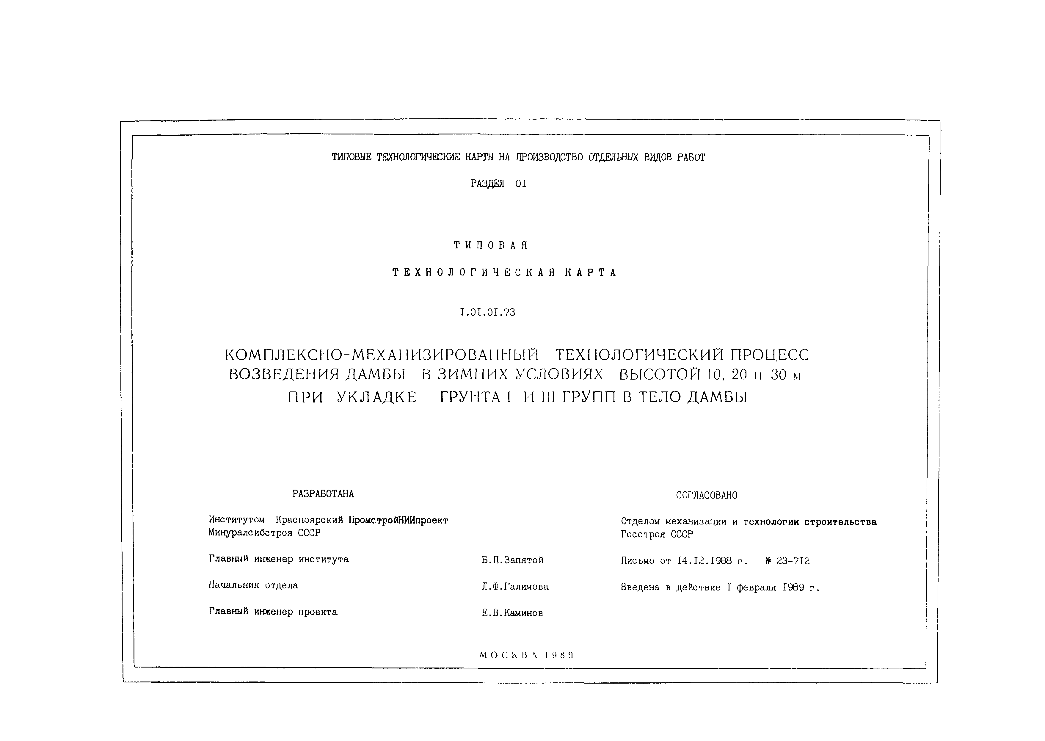 Технологическая карта 1.01.01.73