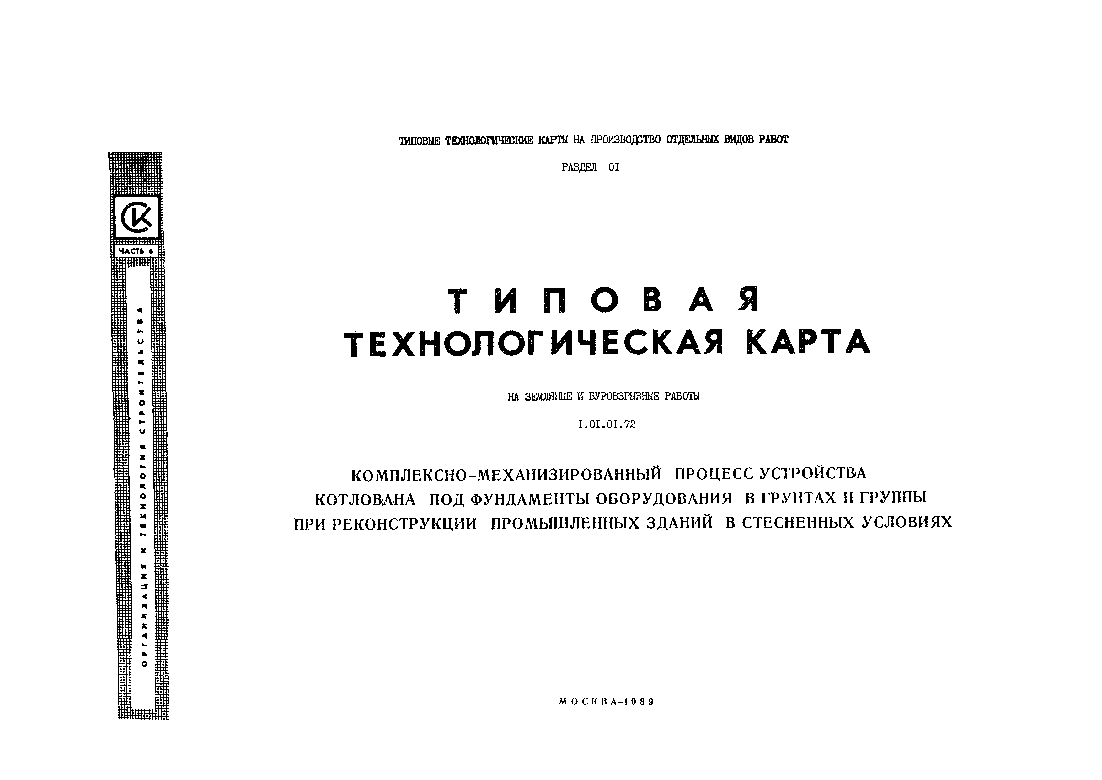 Технологическая карта 1.01.01.72