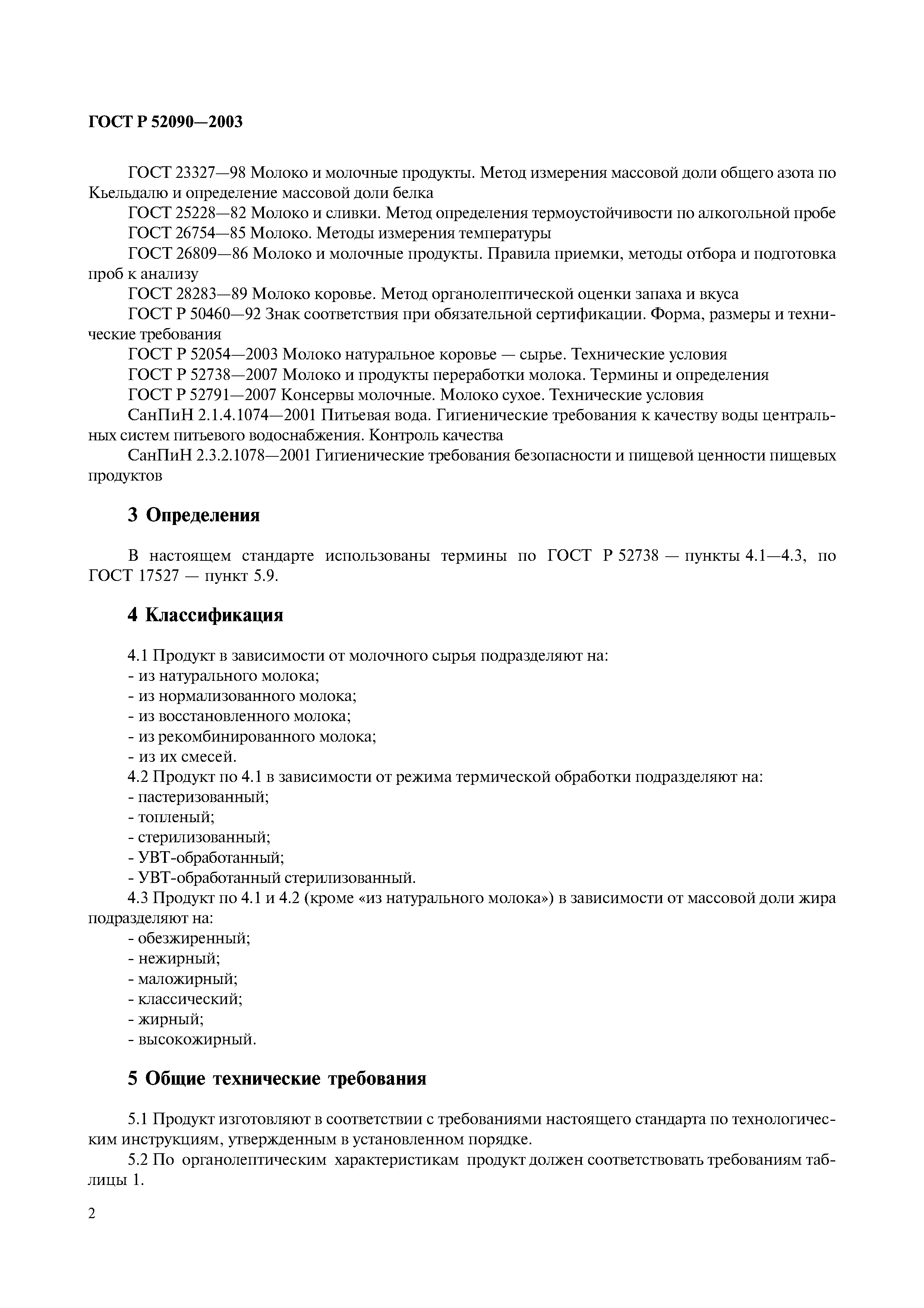 ГОСТ Р 52090-2003