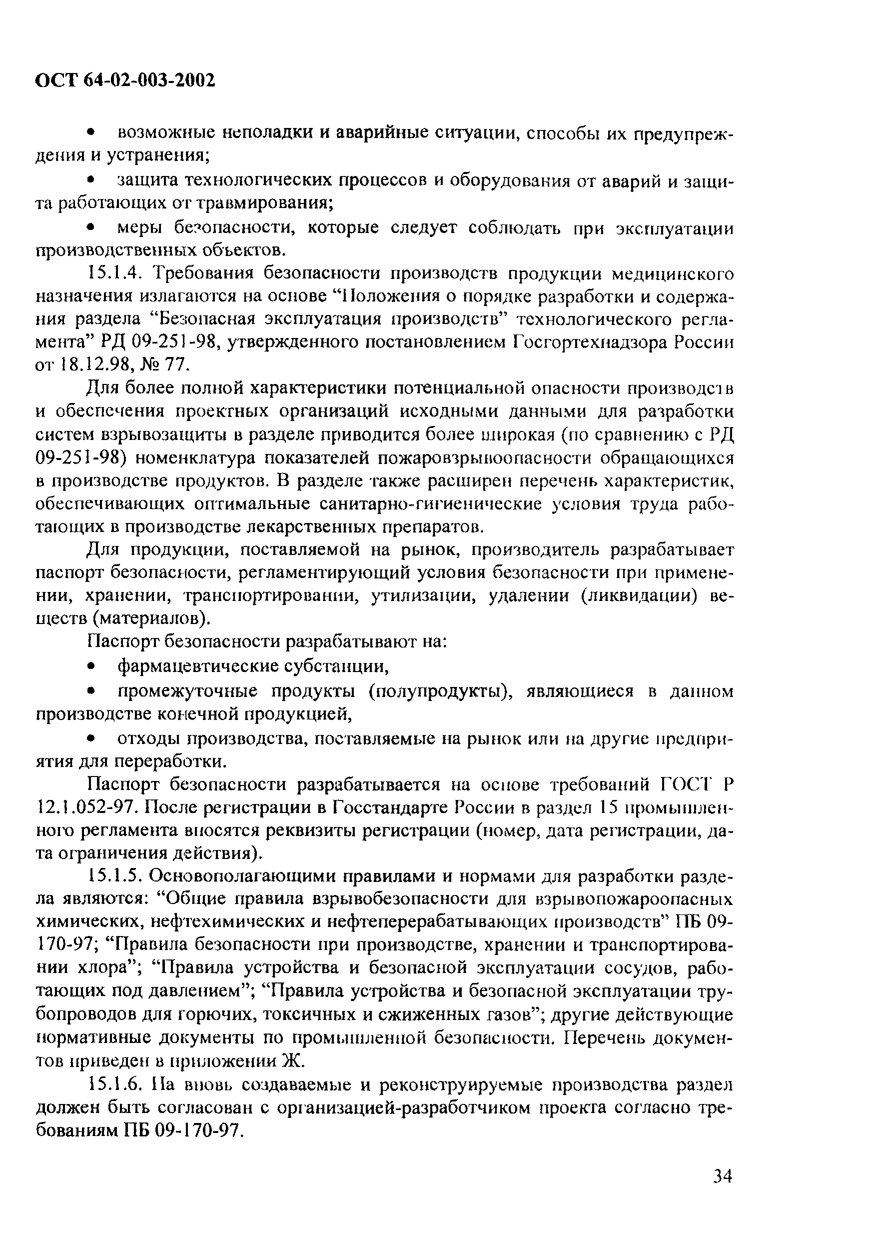 ОСТ 64-02-003-2002