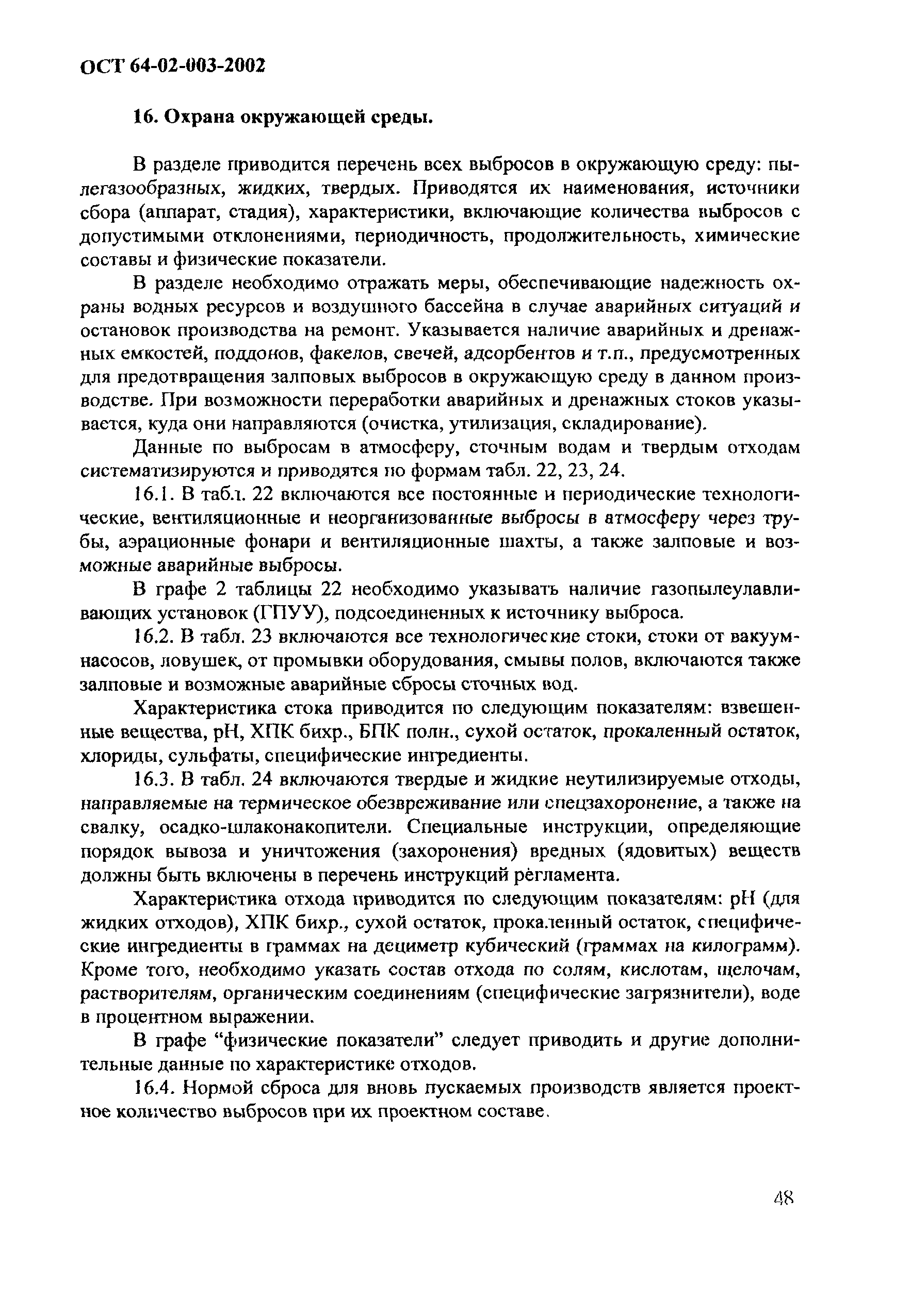 ОСТ 64-02-003-2002