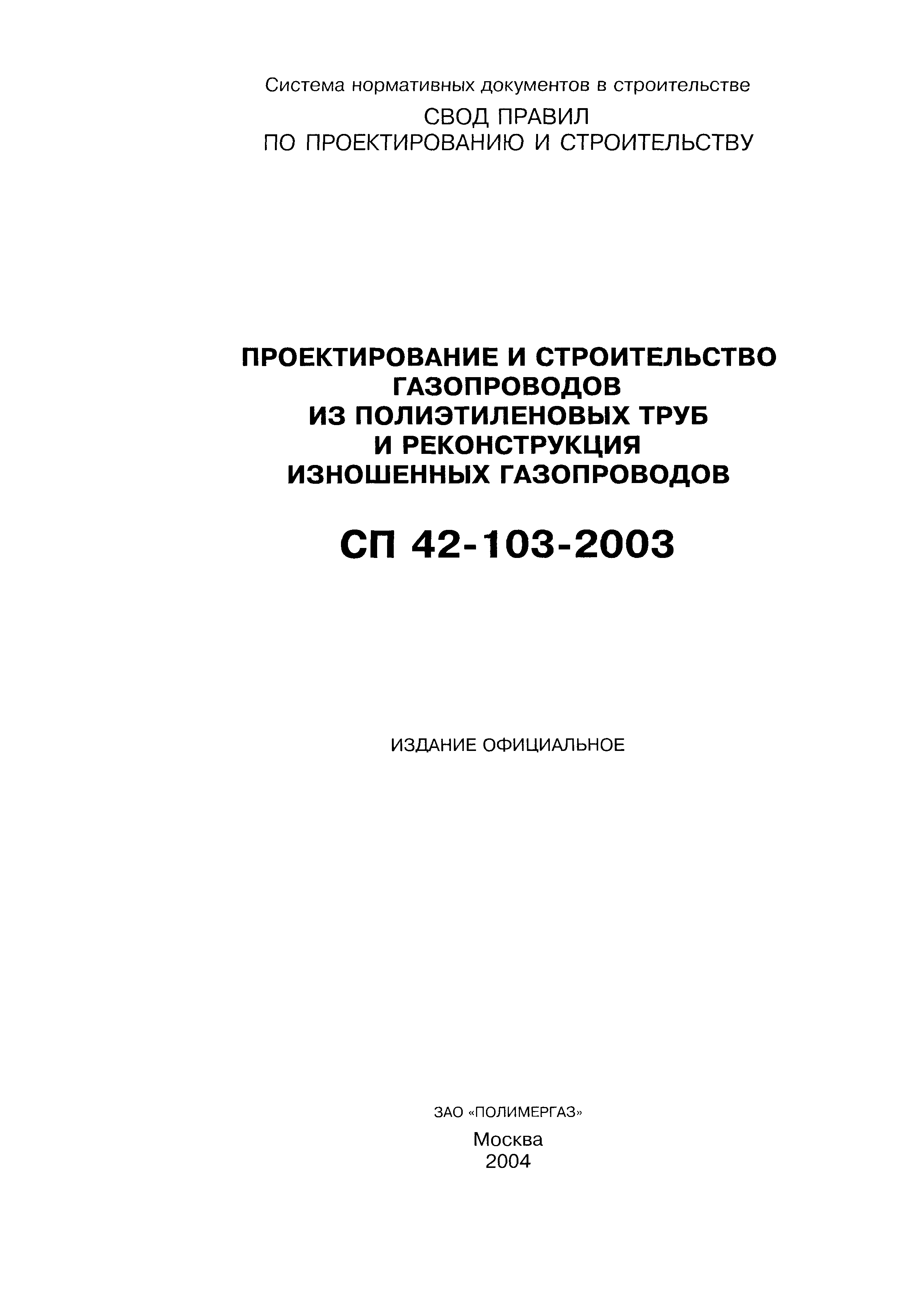 СП 42-103-2003