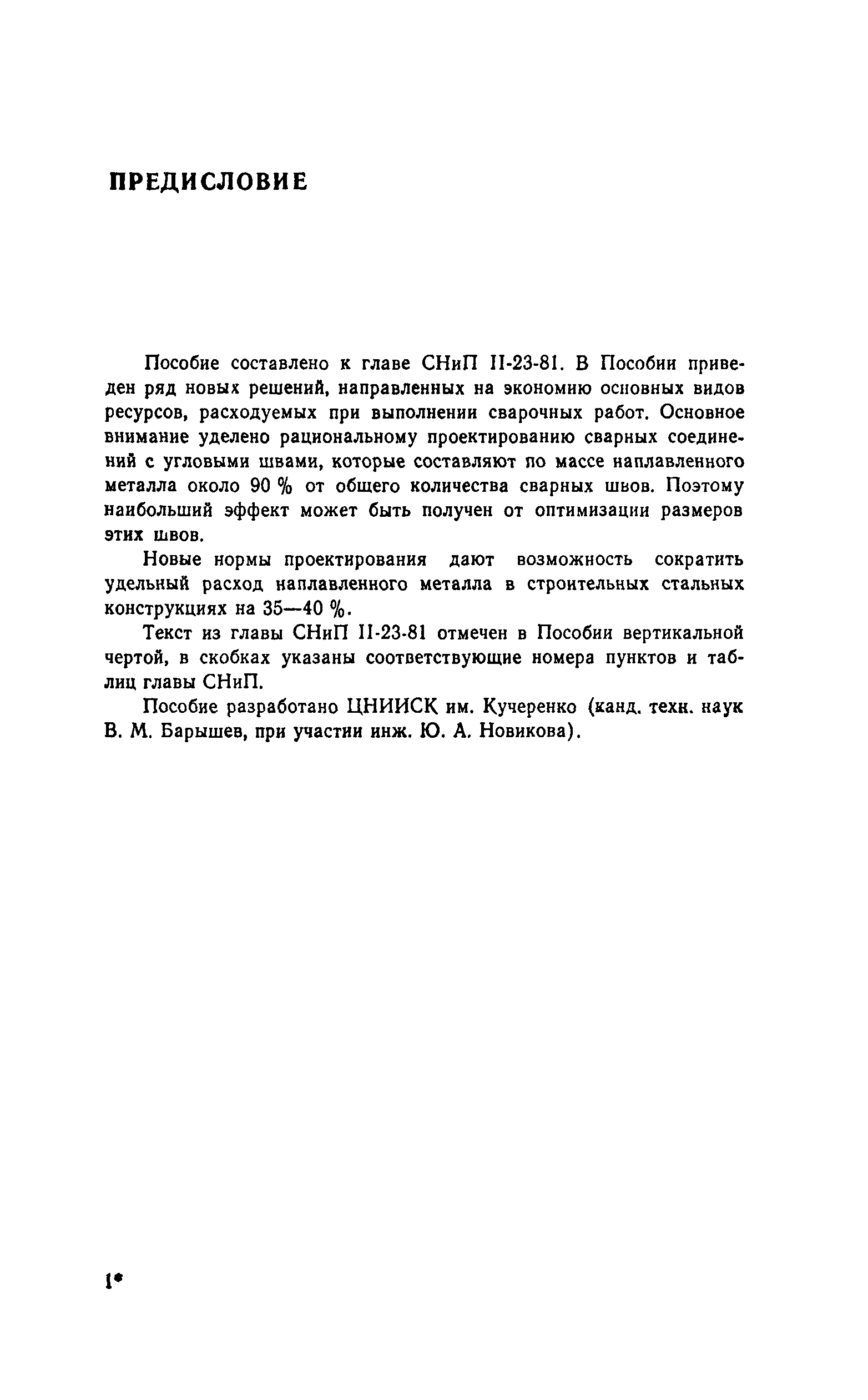 Пособие к СНиП II-23-81