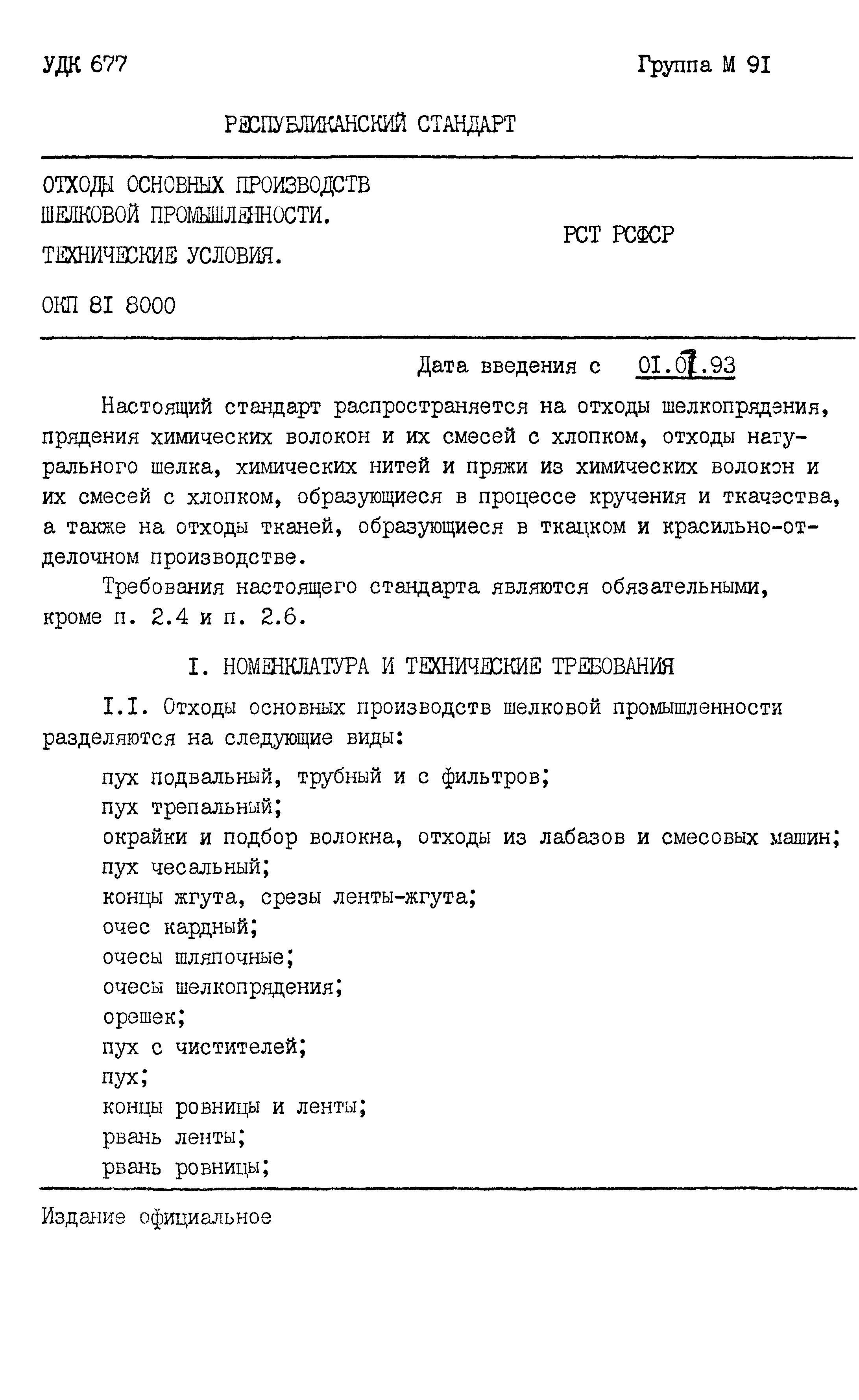 РСТ РСФСР 794-91