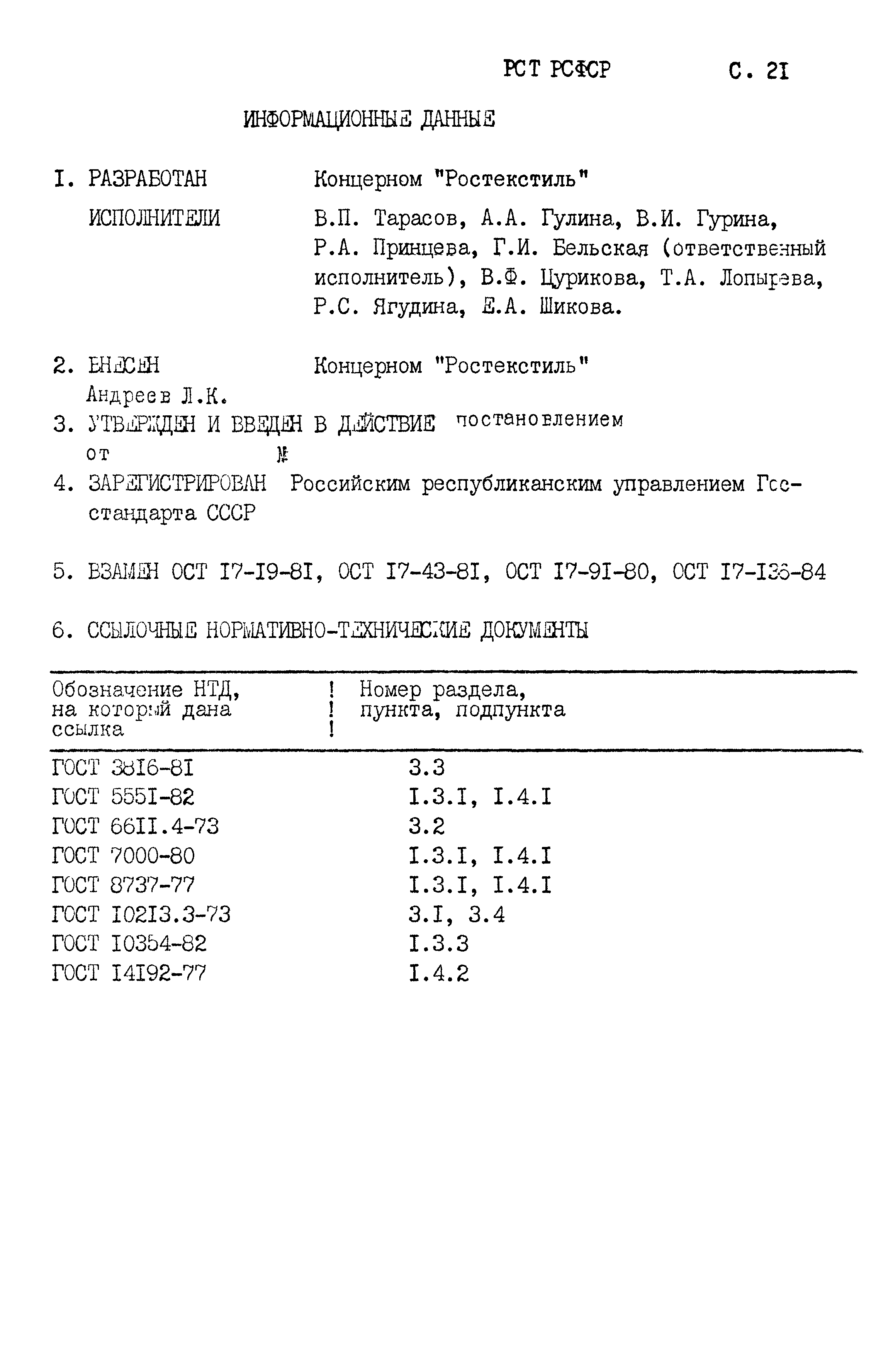 РСТ РСФСР 794-91