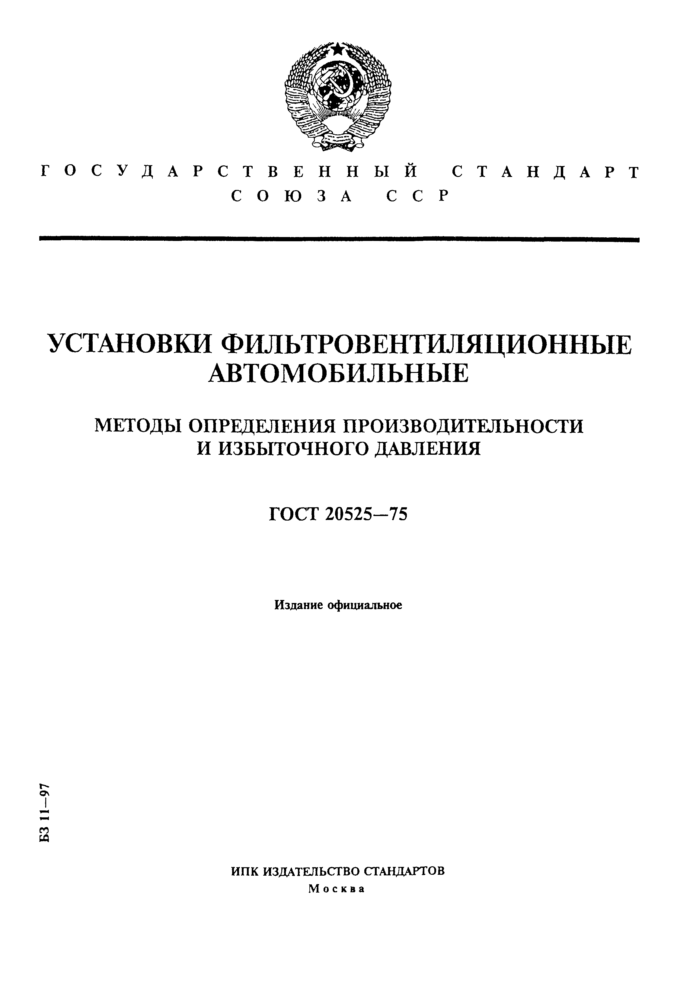 ГОСТ 20525-75