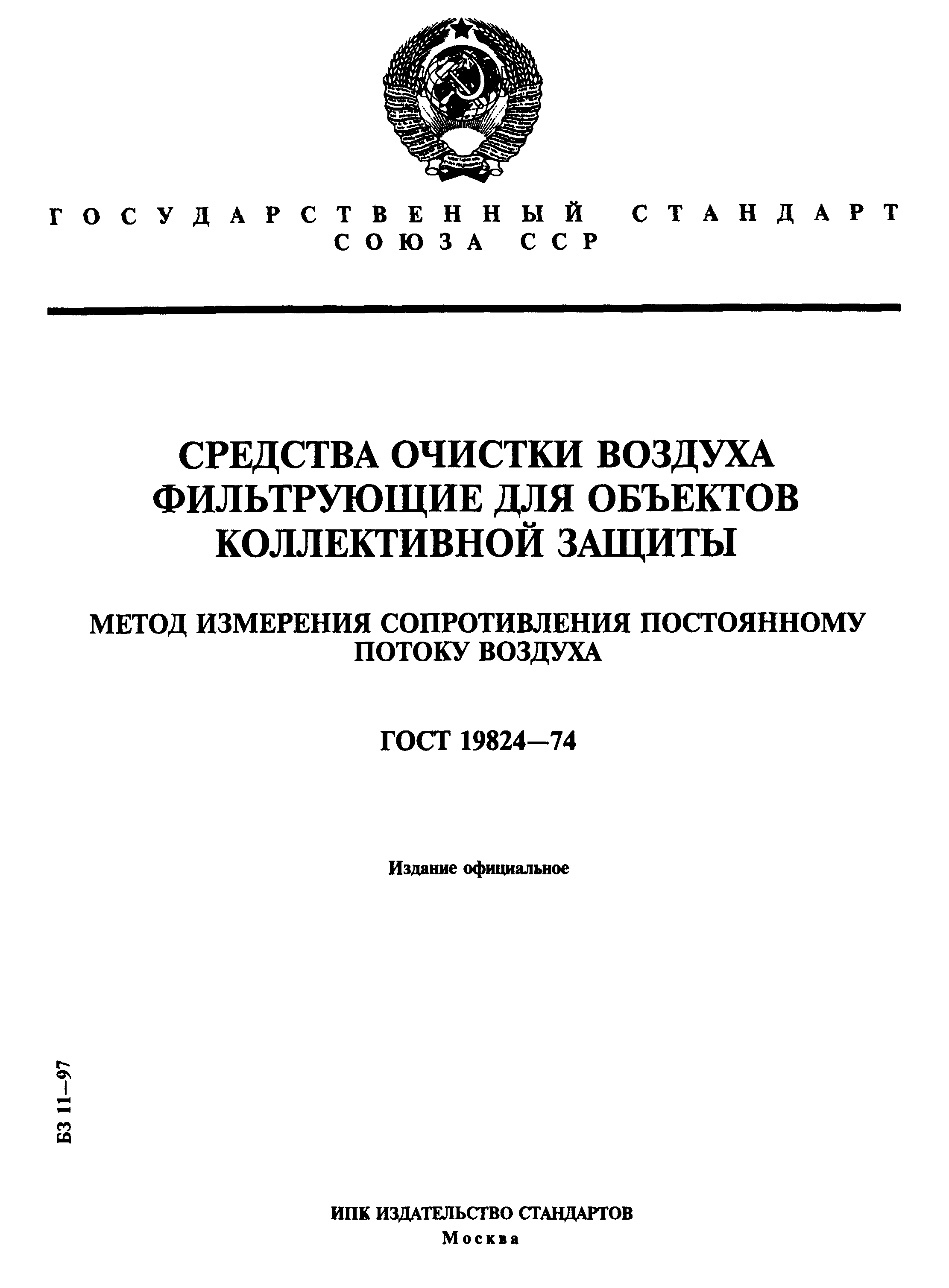 ГОСТ 19824-74