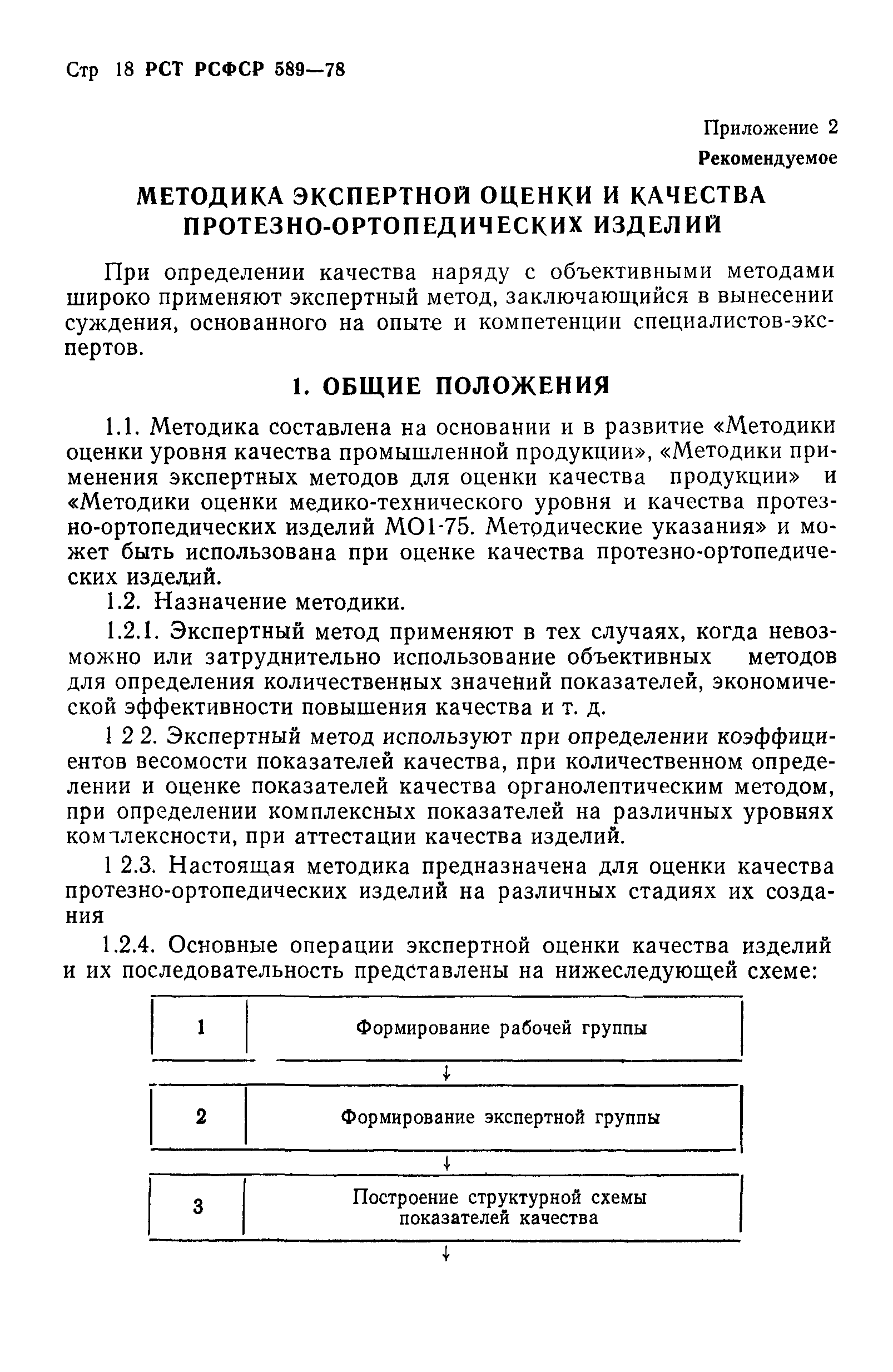 РСТ РСФСР 589-78