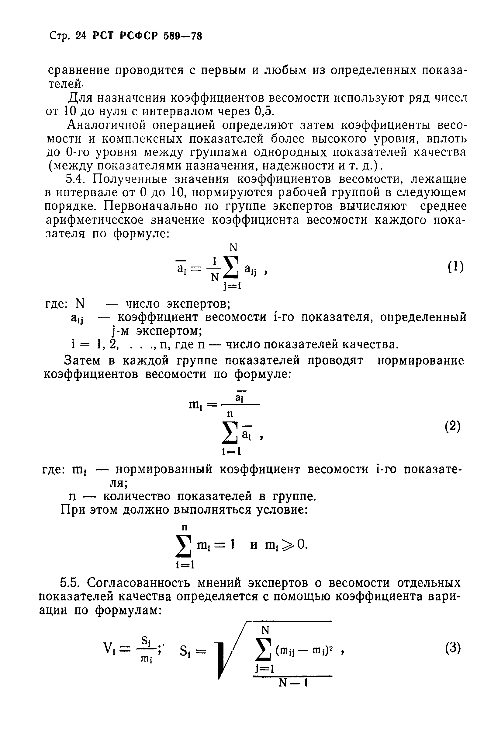 РСТ РСФСР 589-78