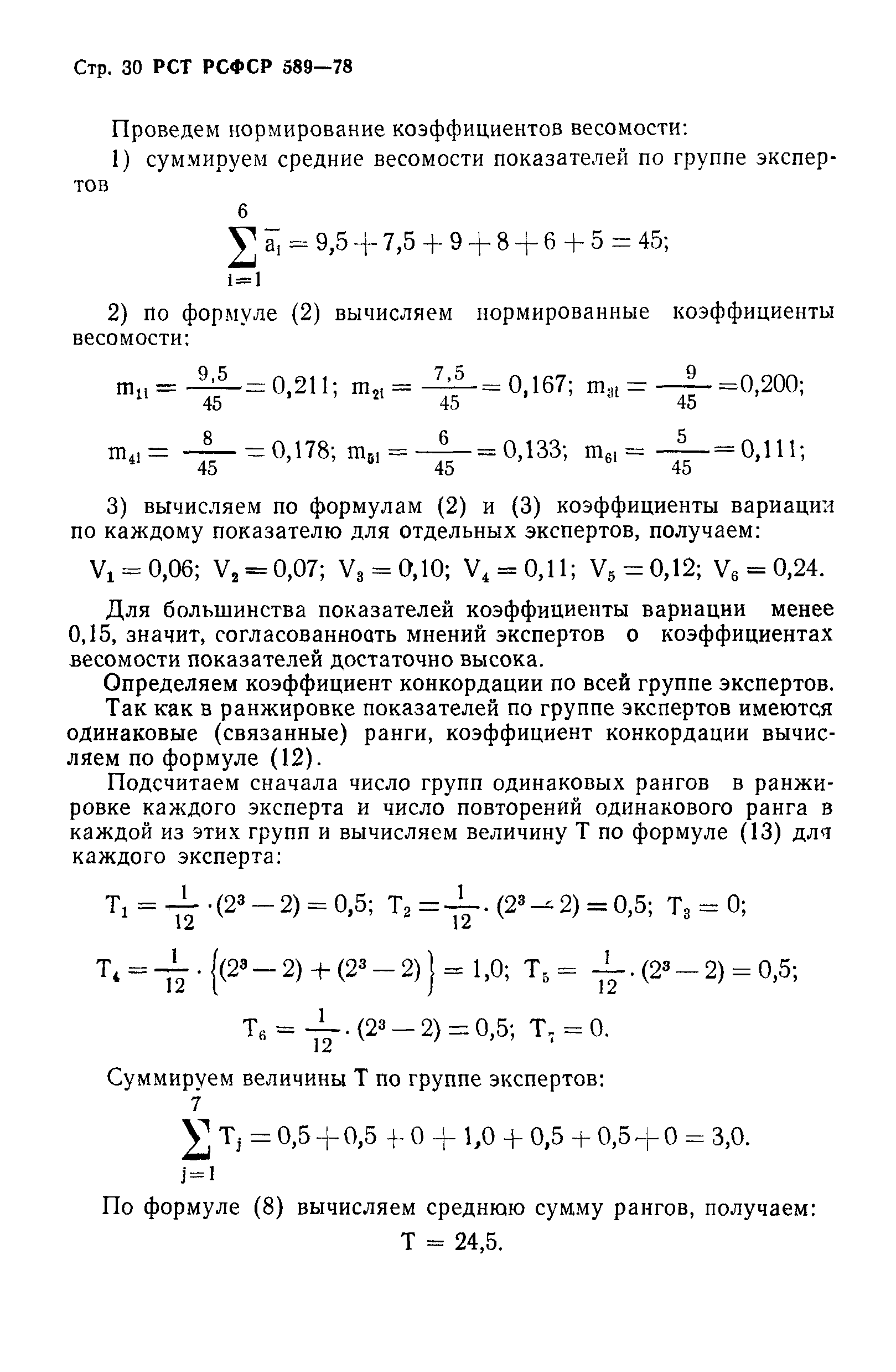 РСТ РСФСР 589-78