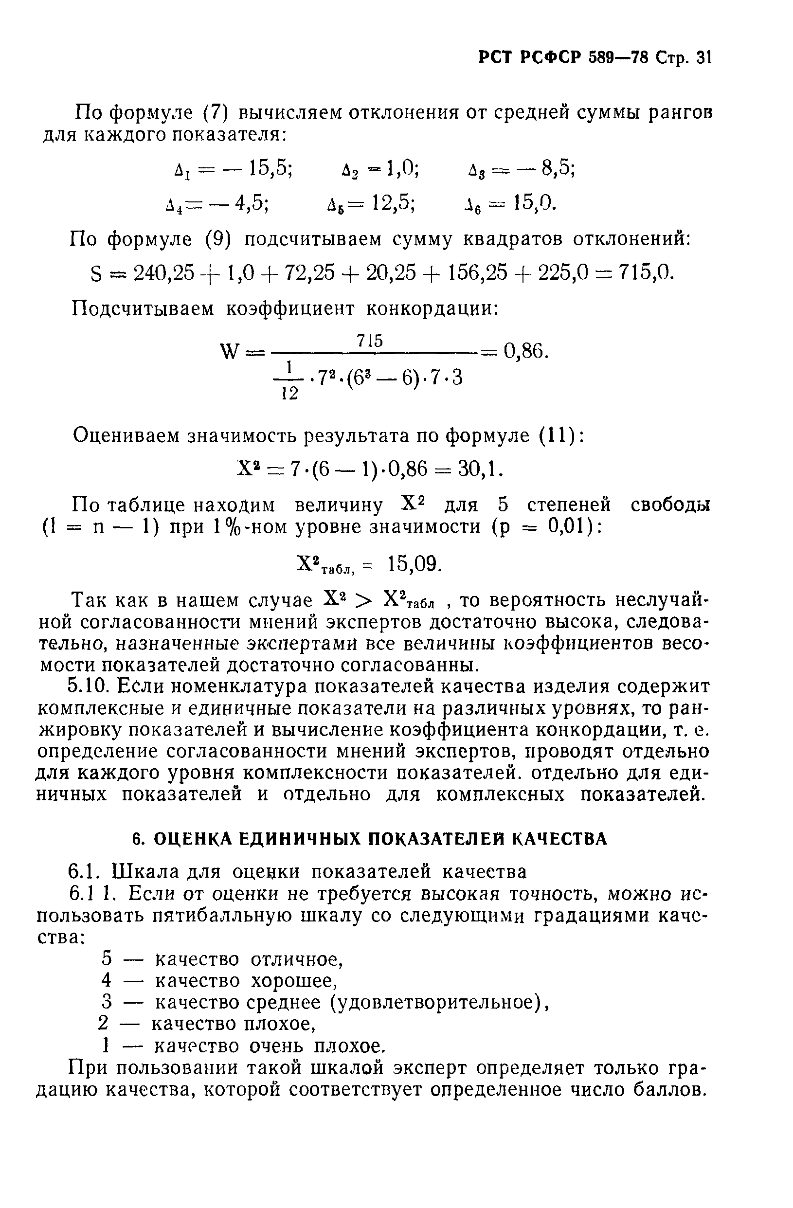 РСТ РСФСР 589-78