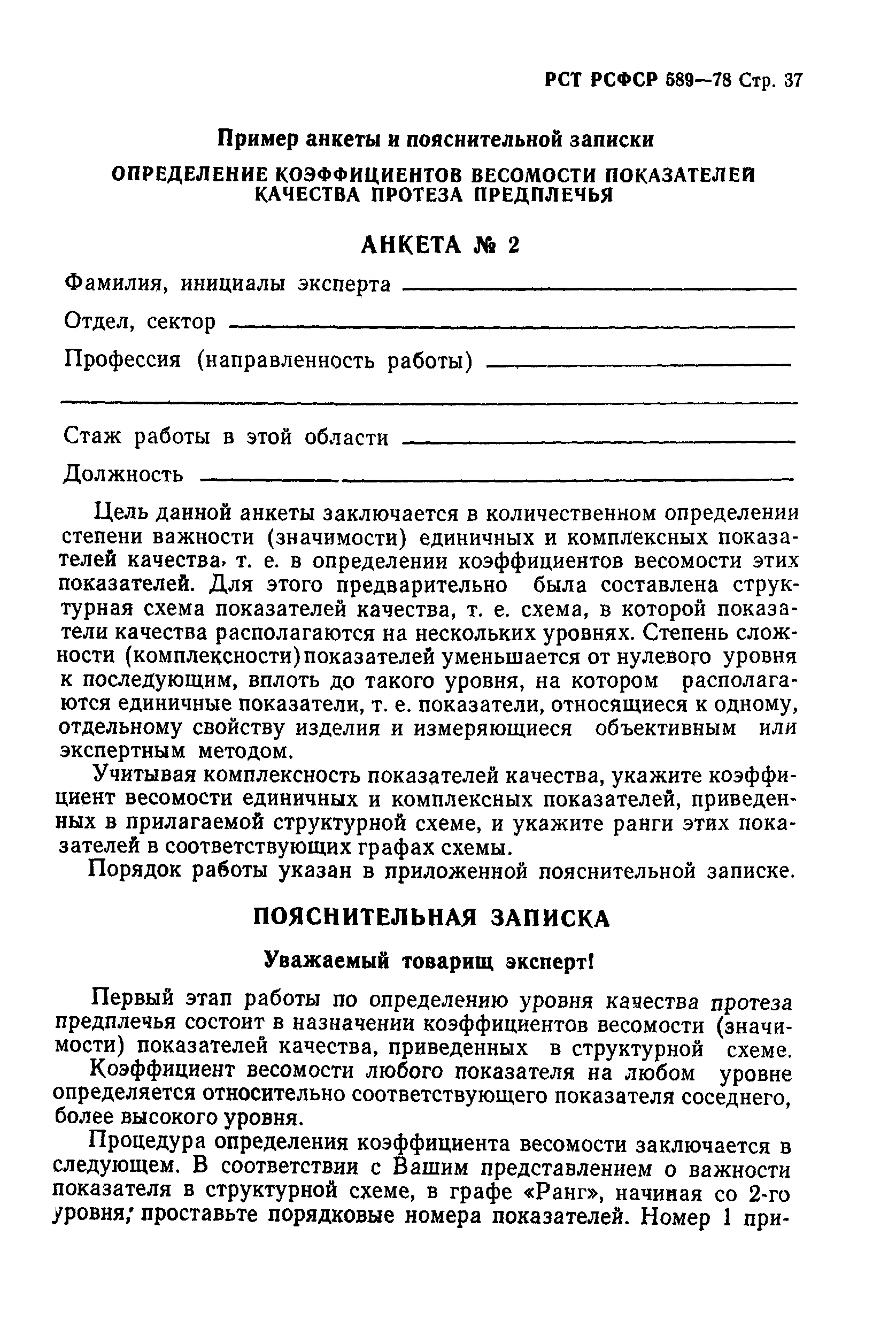 РСТ РСФСР 589-78