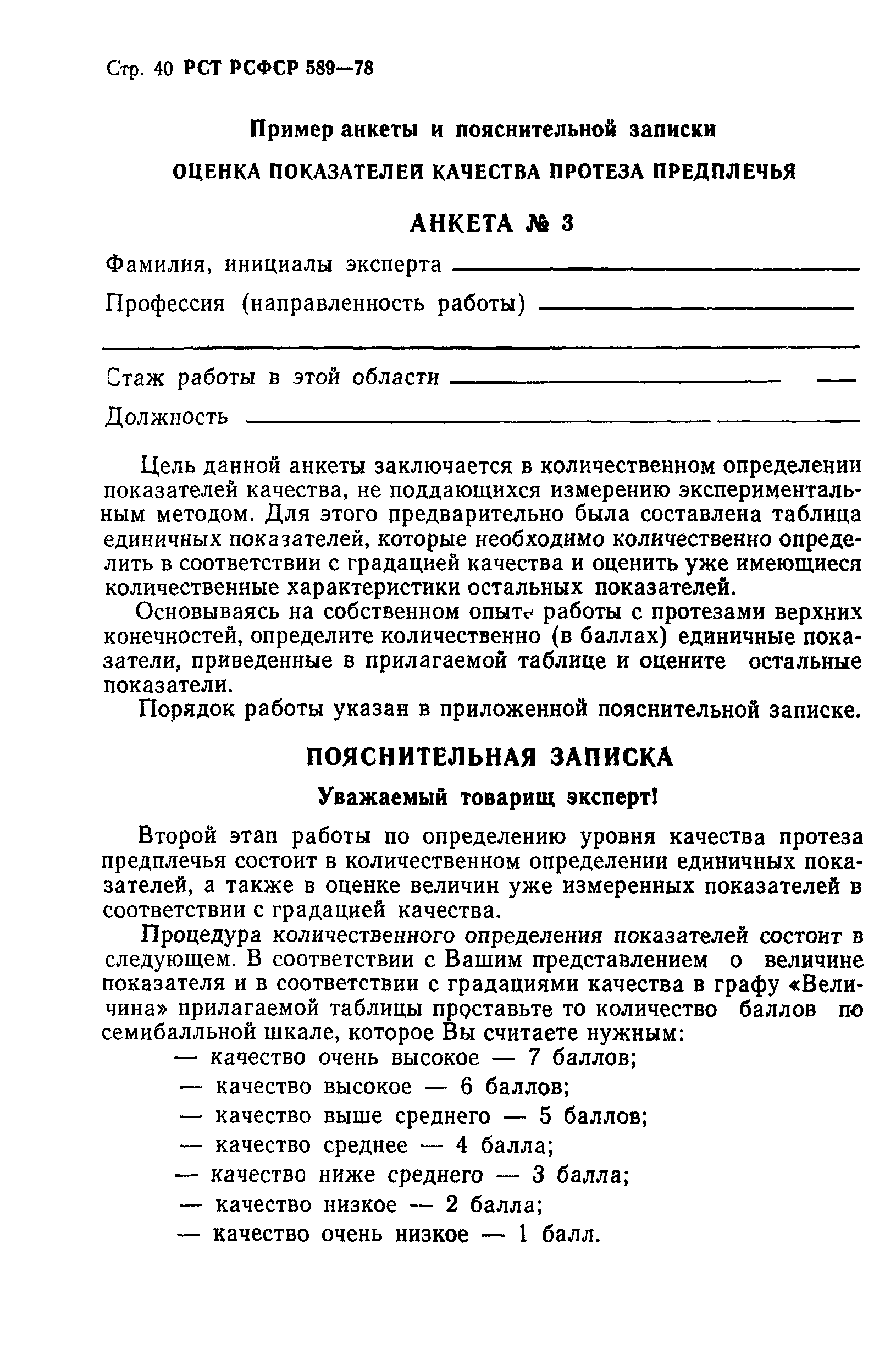 РСТ РСФСР 589-78