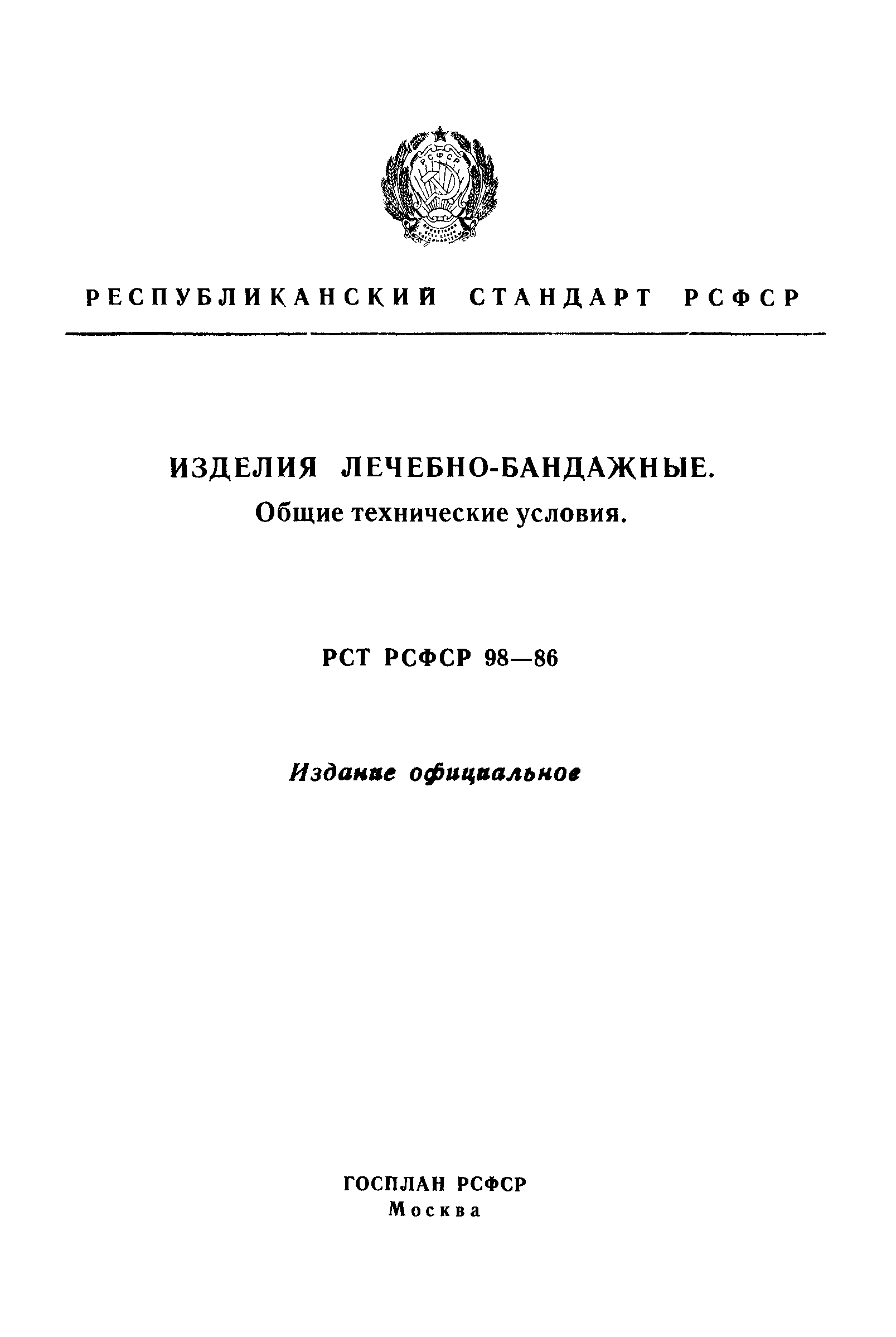 РСТ РСФСР 98-86