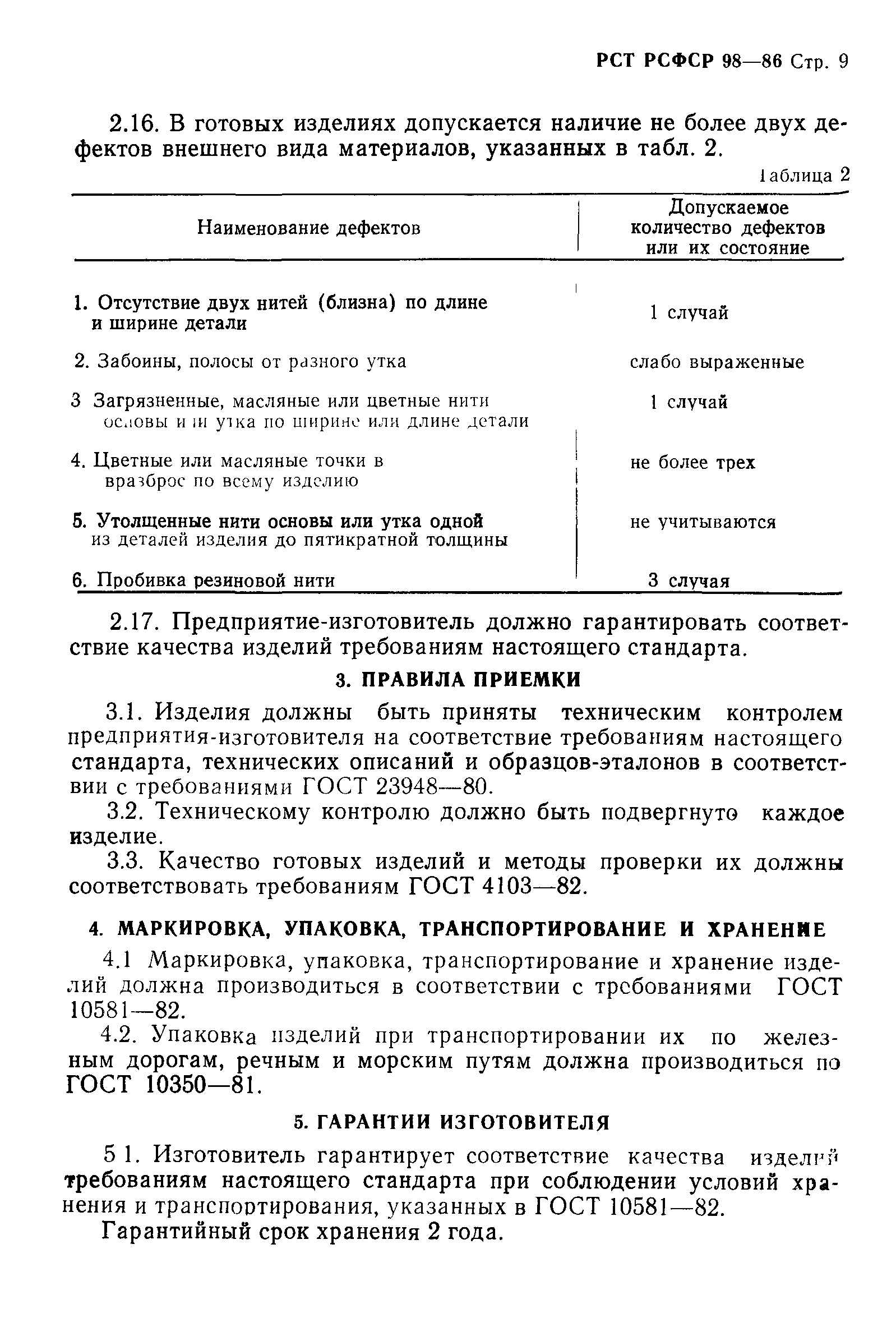 РСТ РСФСР 98-86