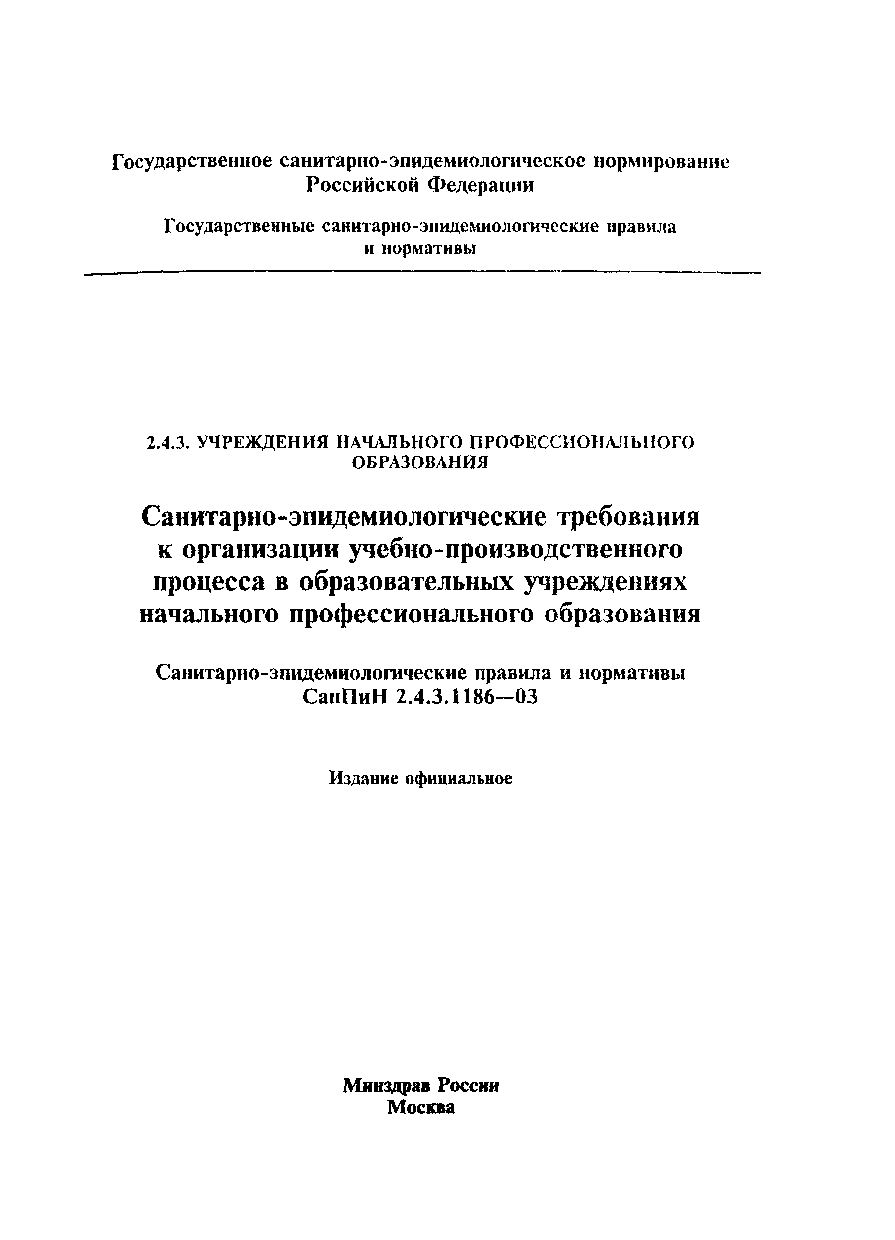 СанПиН 2.4.3.1186-03